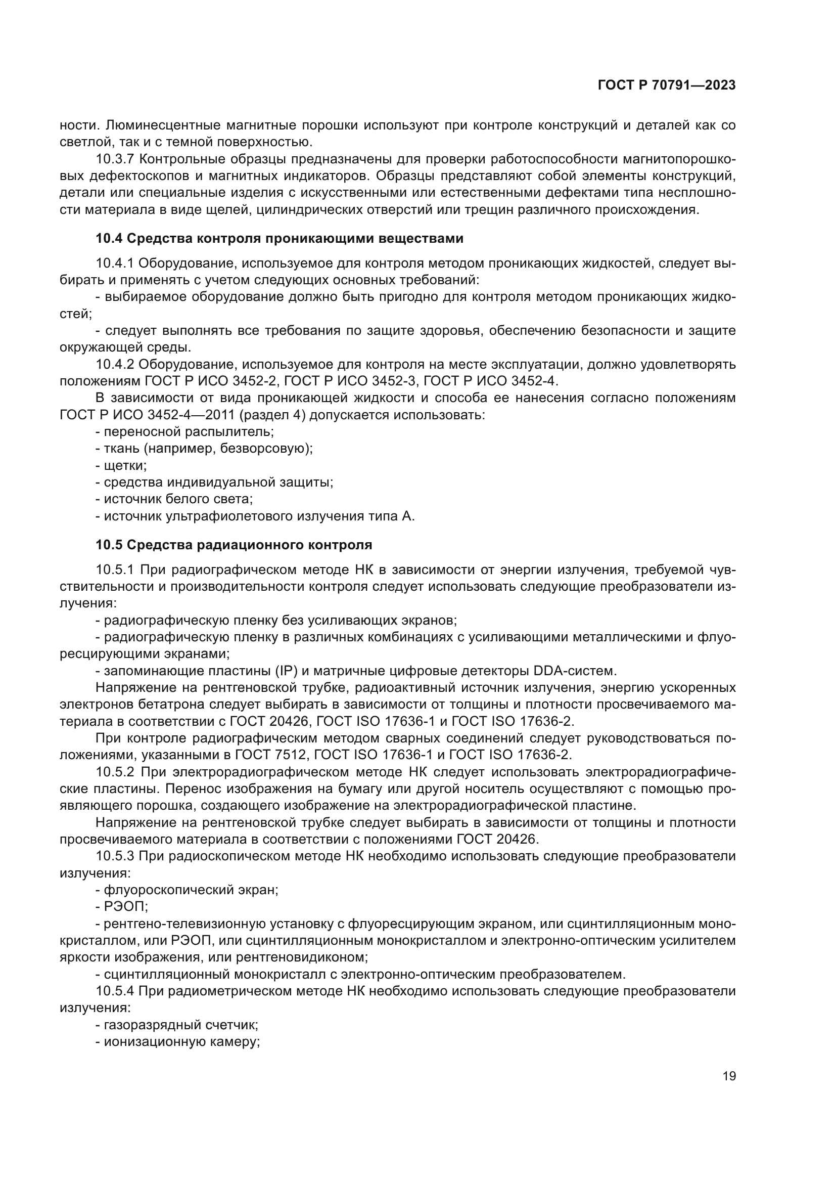 ГОСТ Р 70791-2023