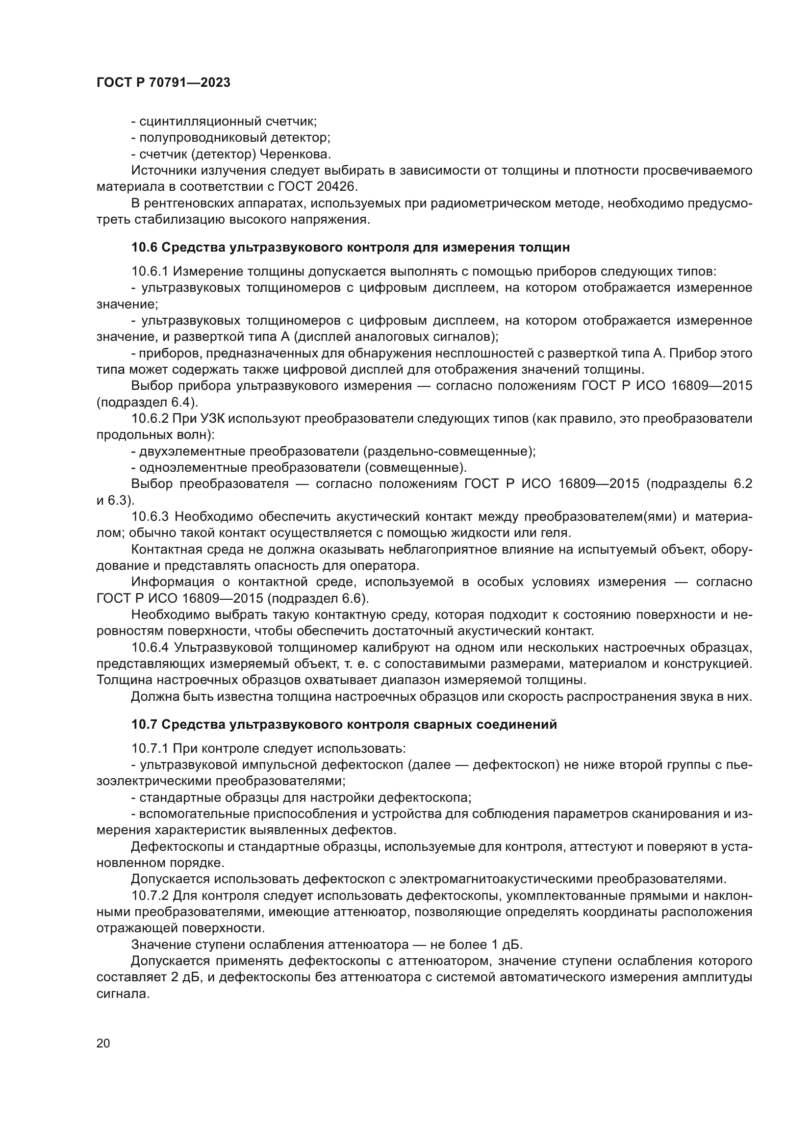 ГОСТ Р 70791-2023