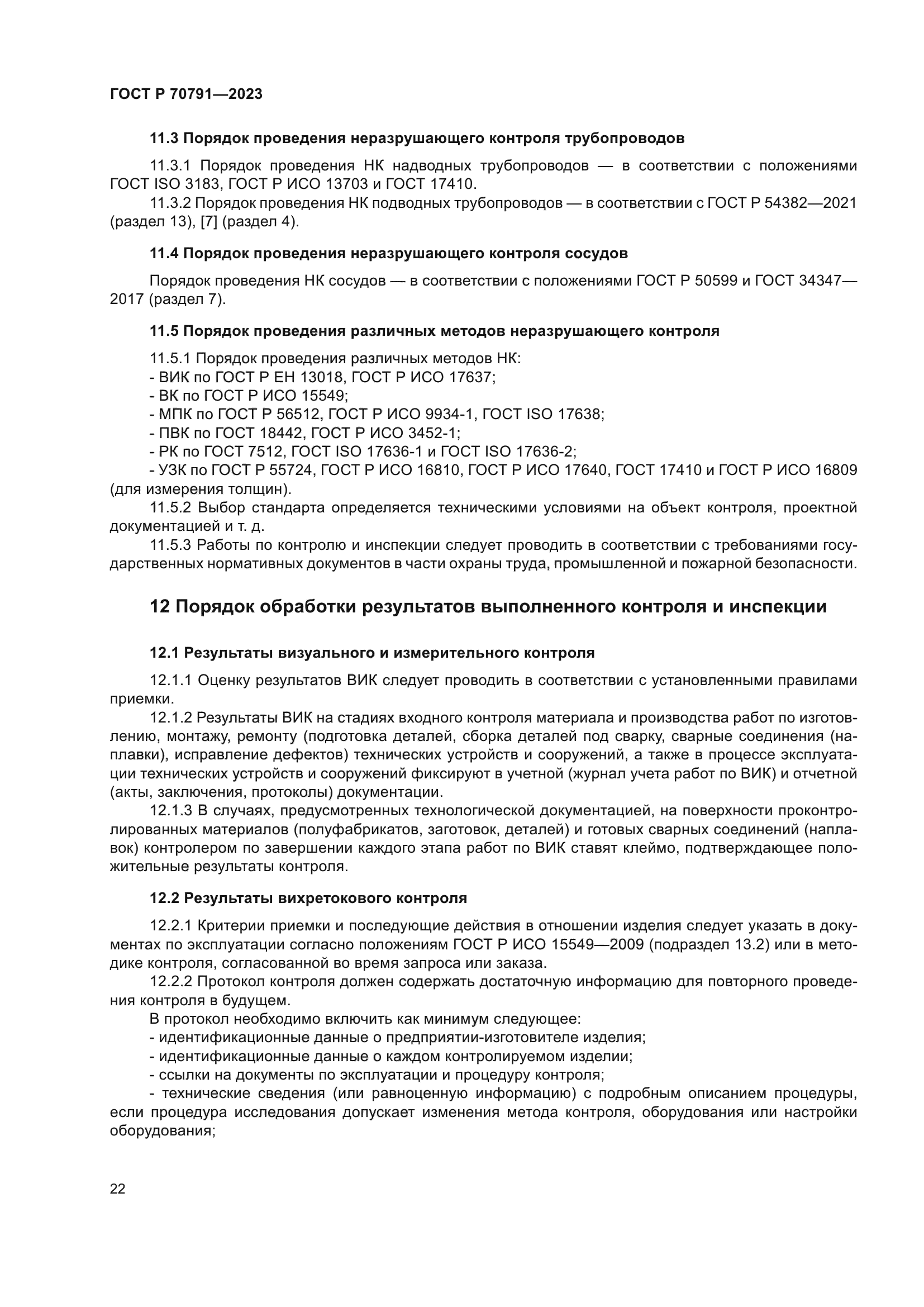 ГОСТ Р 70791-2023