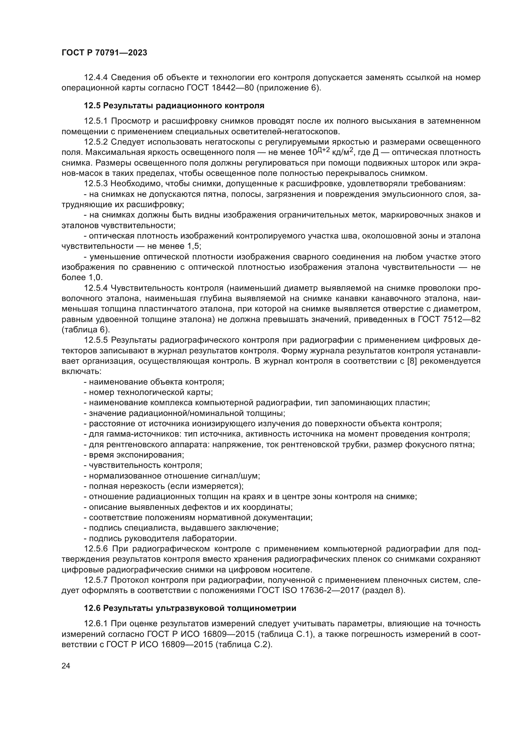 ГОСТ Р 70791-2023