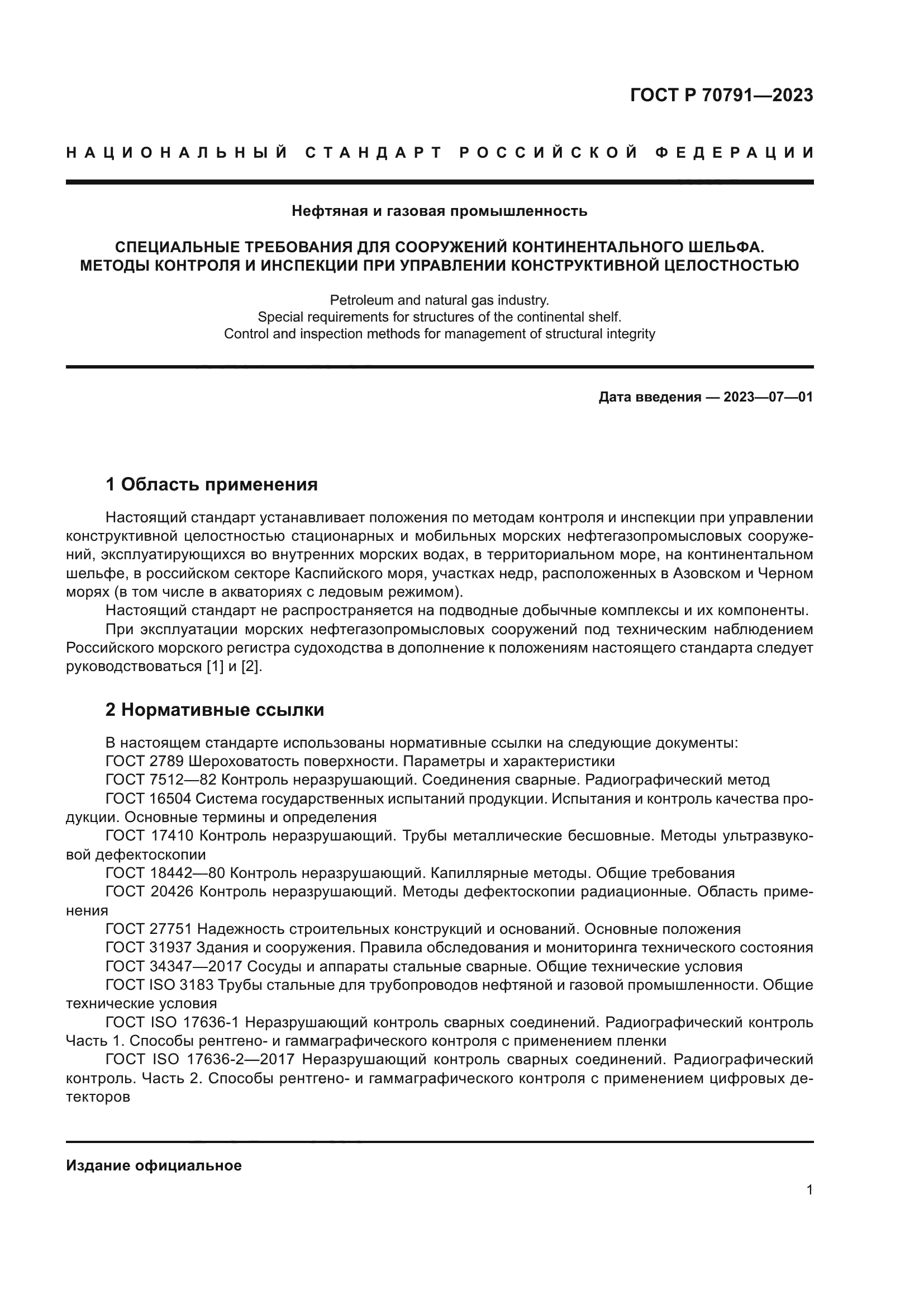 ГОСТ Р 70791-2023