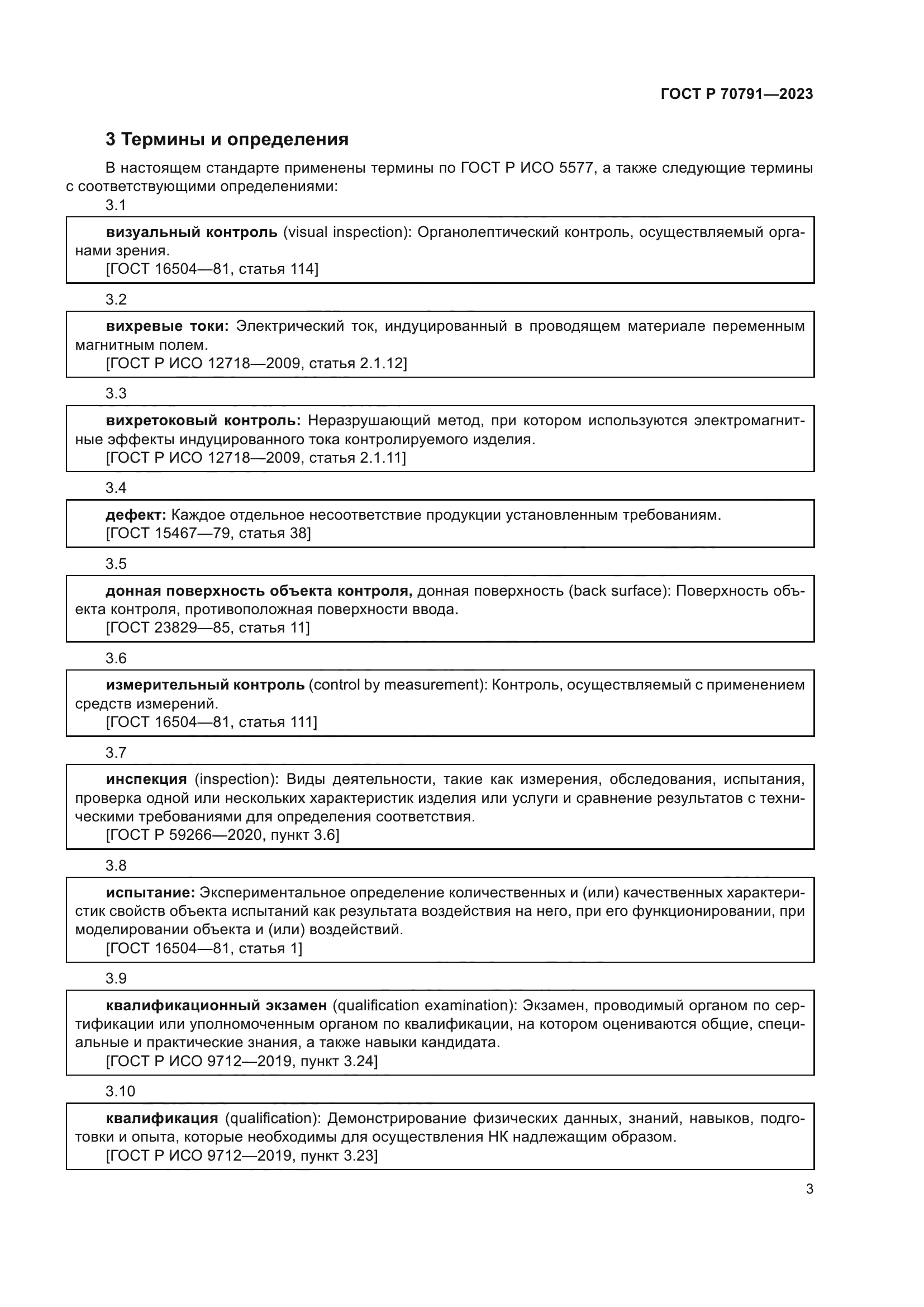 ГОСТ Р 70791-2023