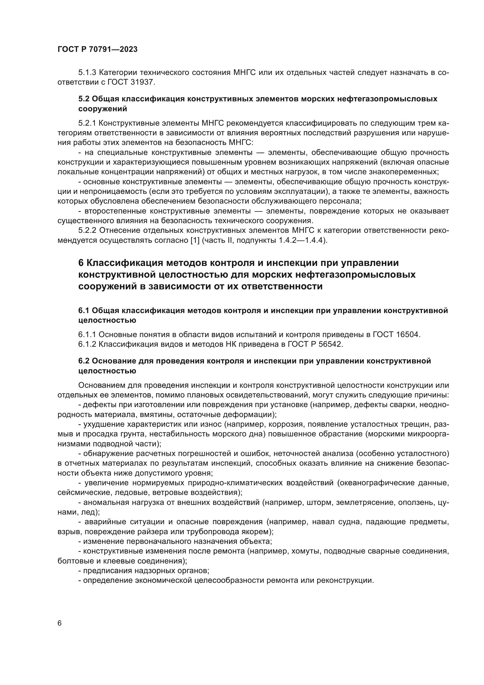 ГОСТ Р 70791-2023