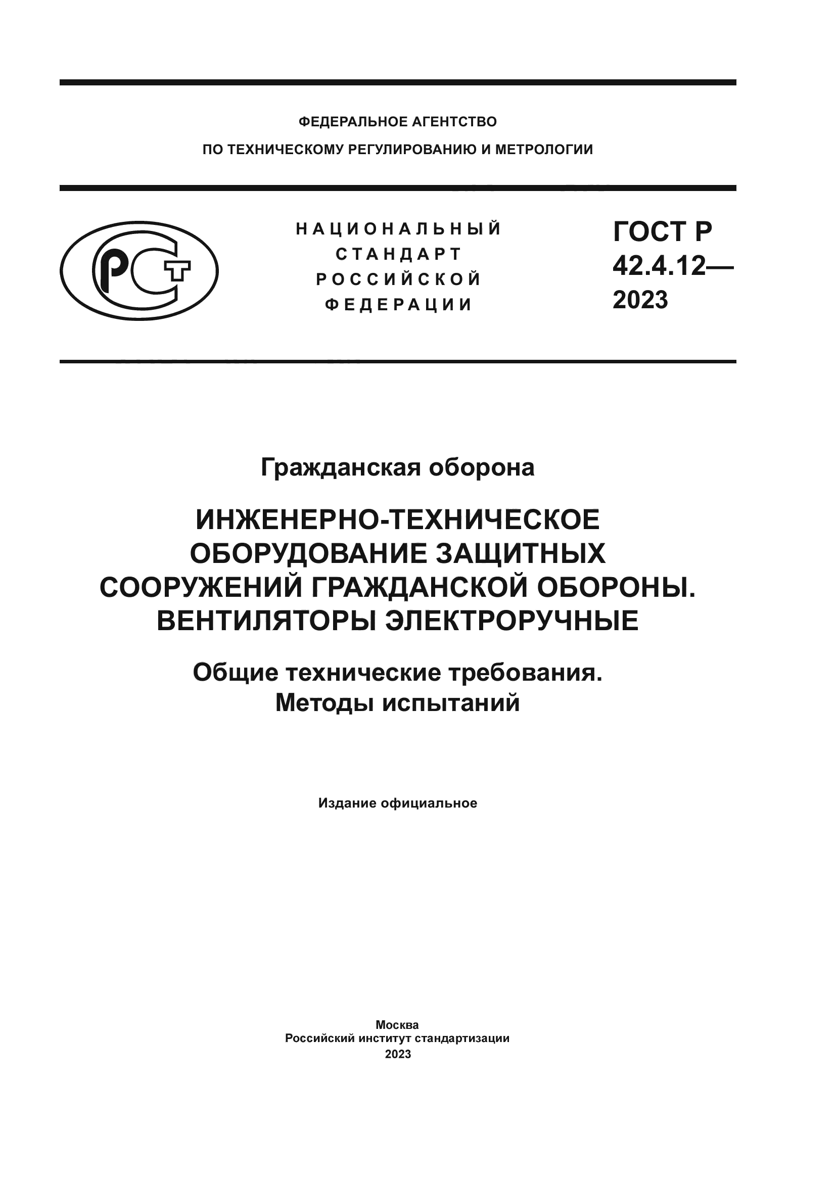 ГОСТ Р 42.4.12-2023