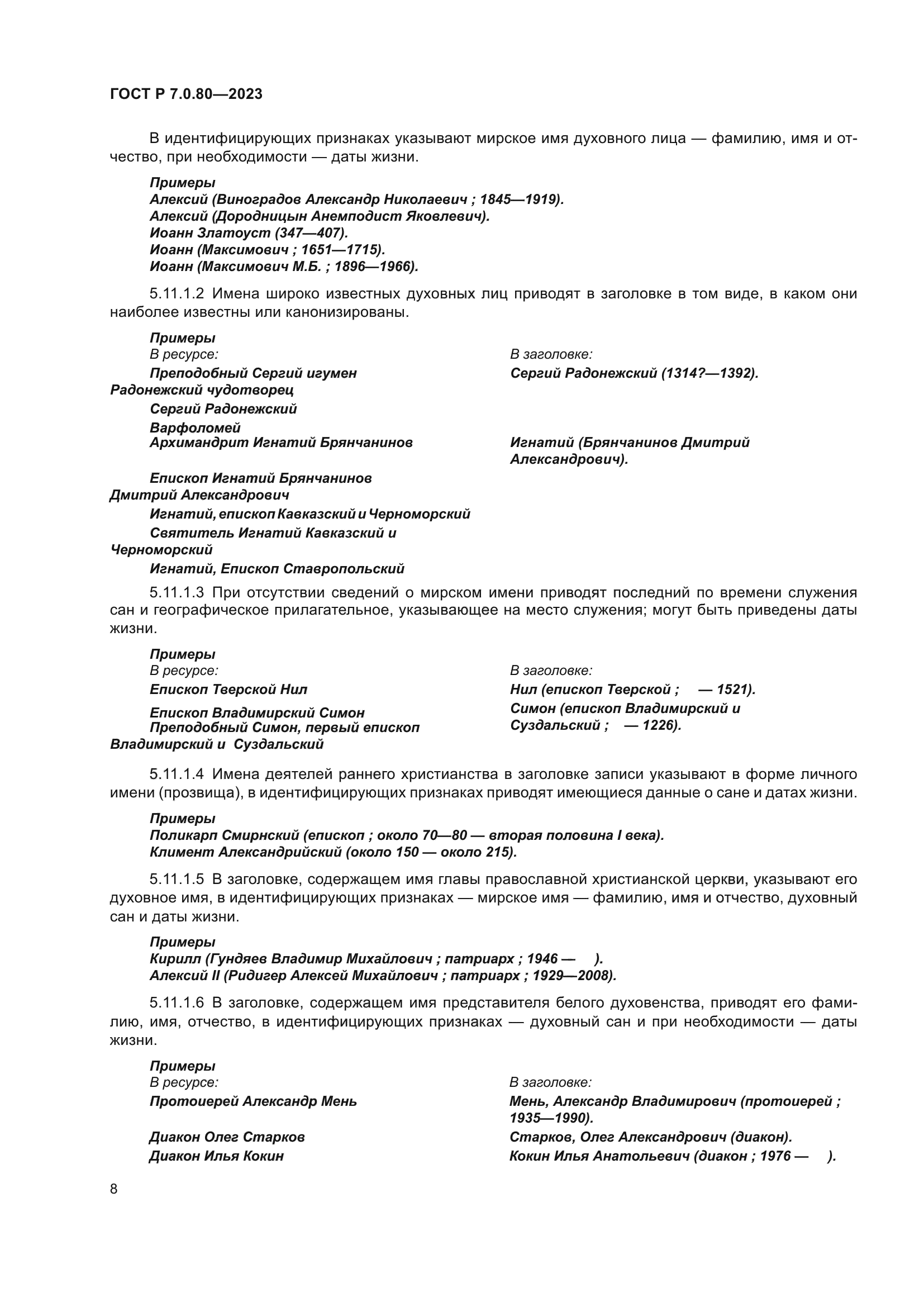 ГОСТ Р 7.0.80-2023