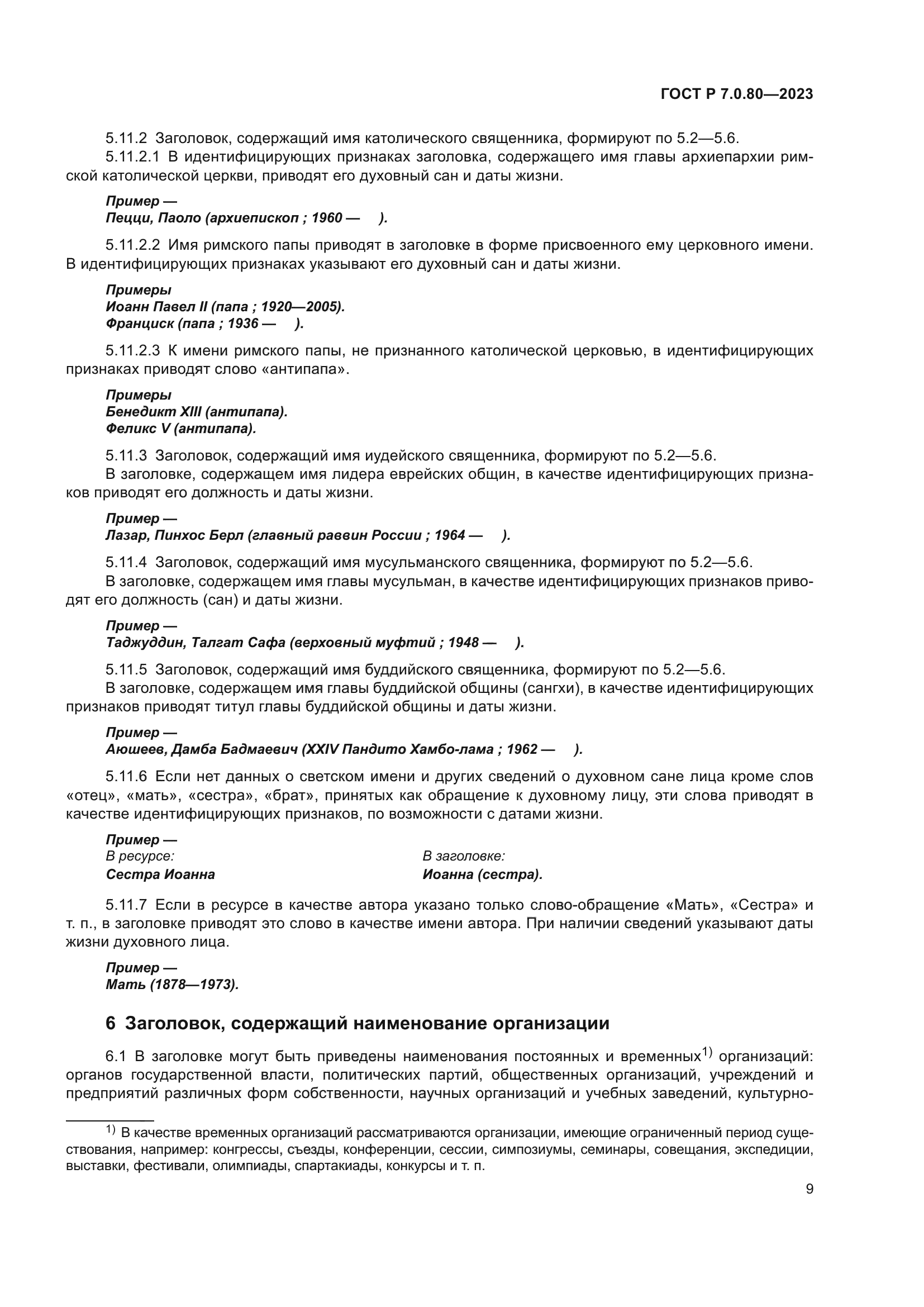 ГОСТ Р 7.0.80-2023