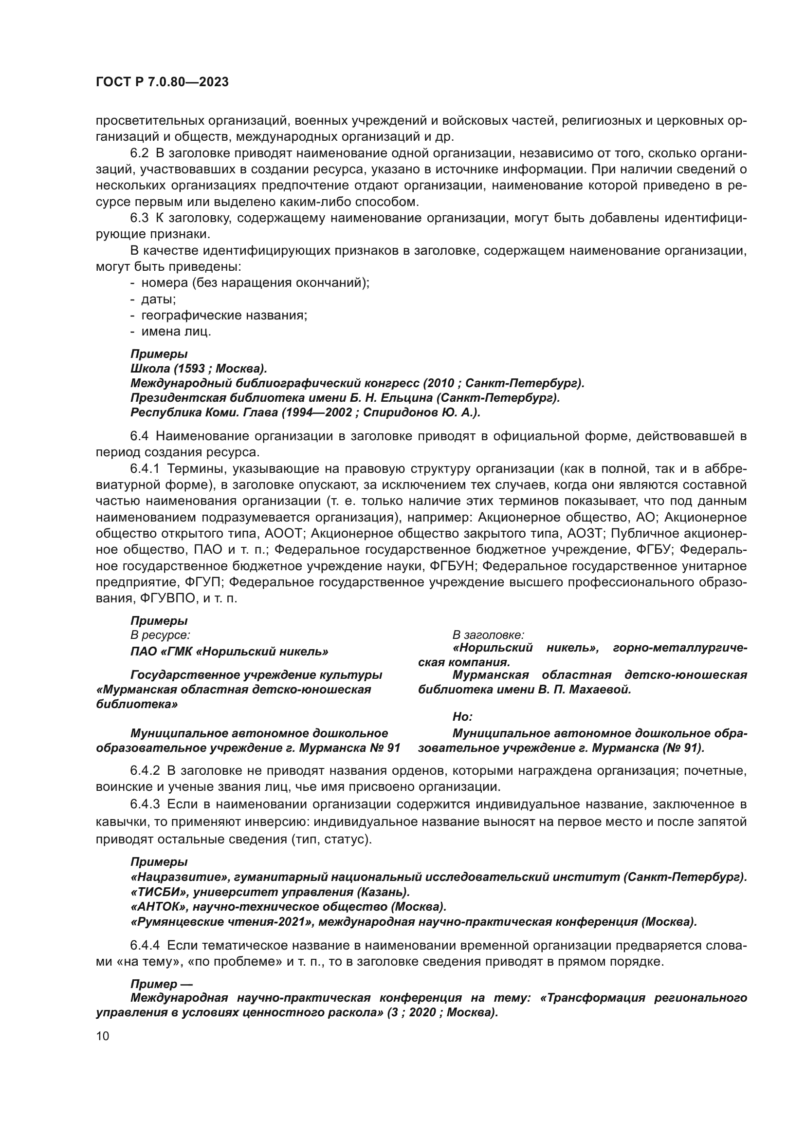 ГОСТ Р 7.0.80-2023