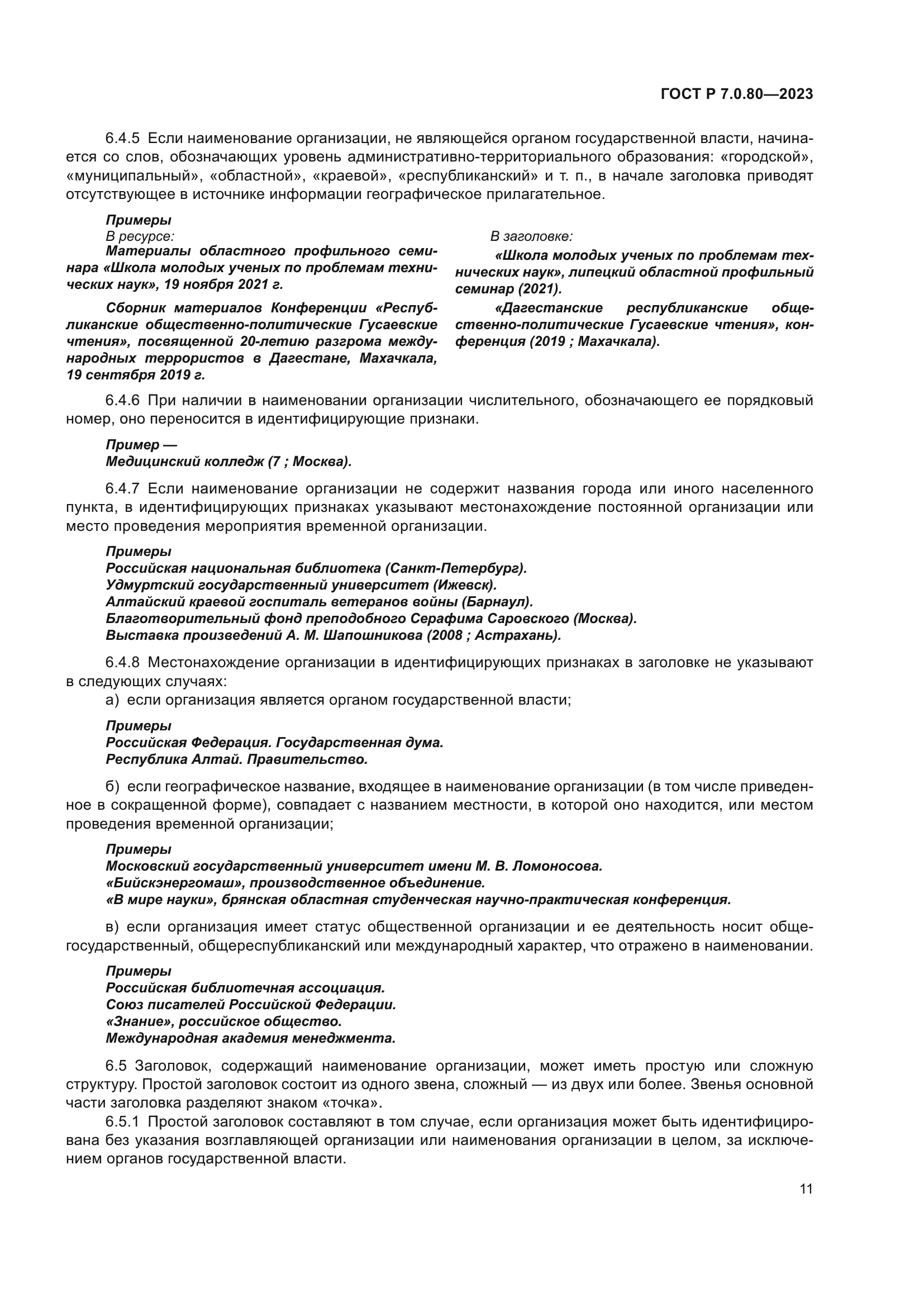 ГОСТ Р 7.0.80-2023