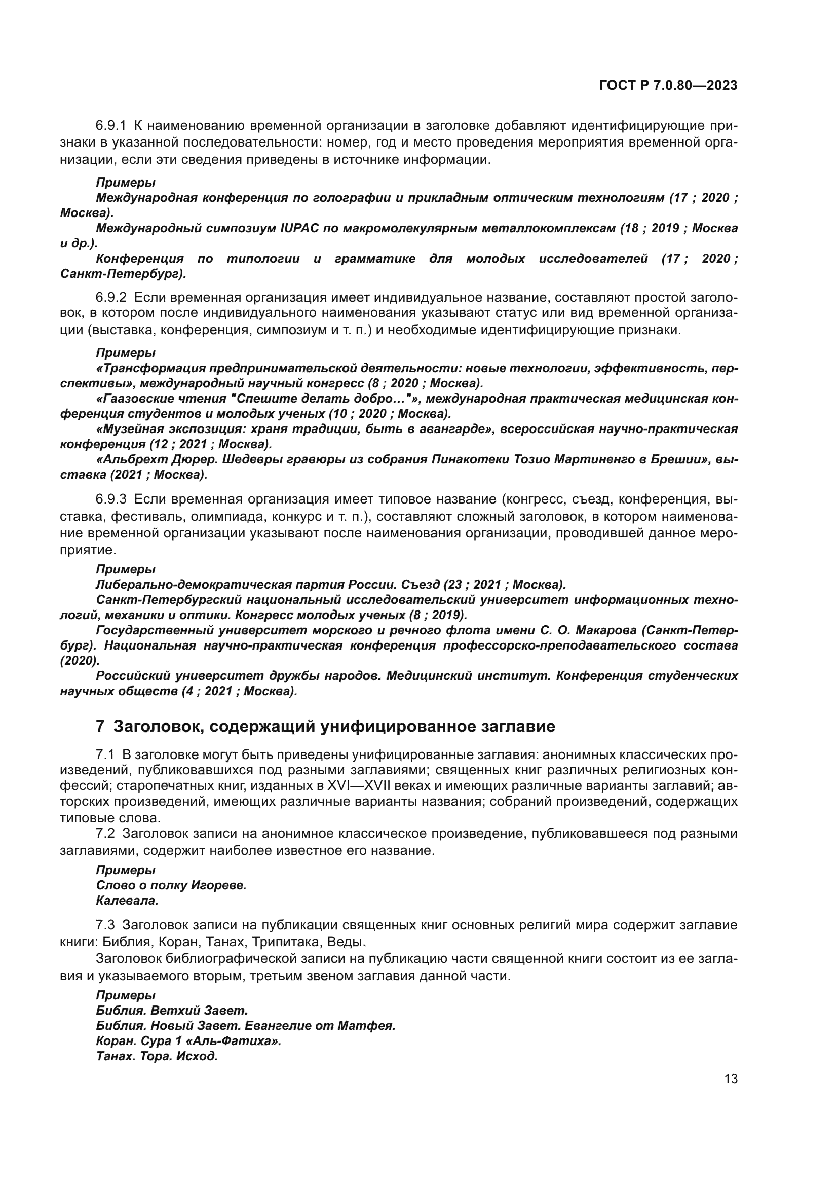 ГОСТ Р 7.0.80-2023