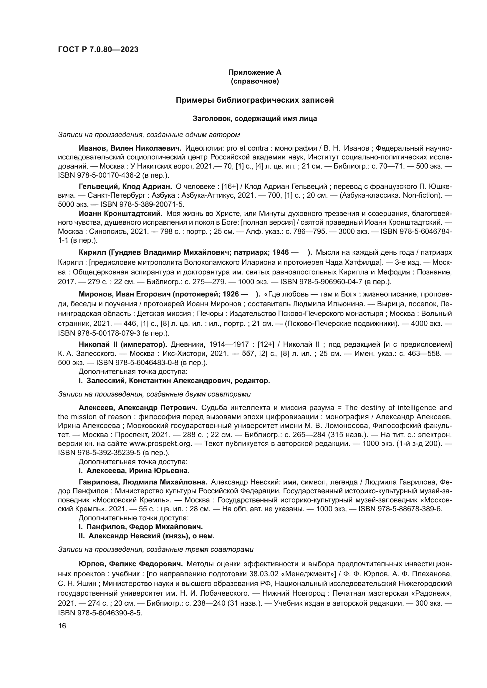 ГОСТ Р 7.0.80-2023