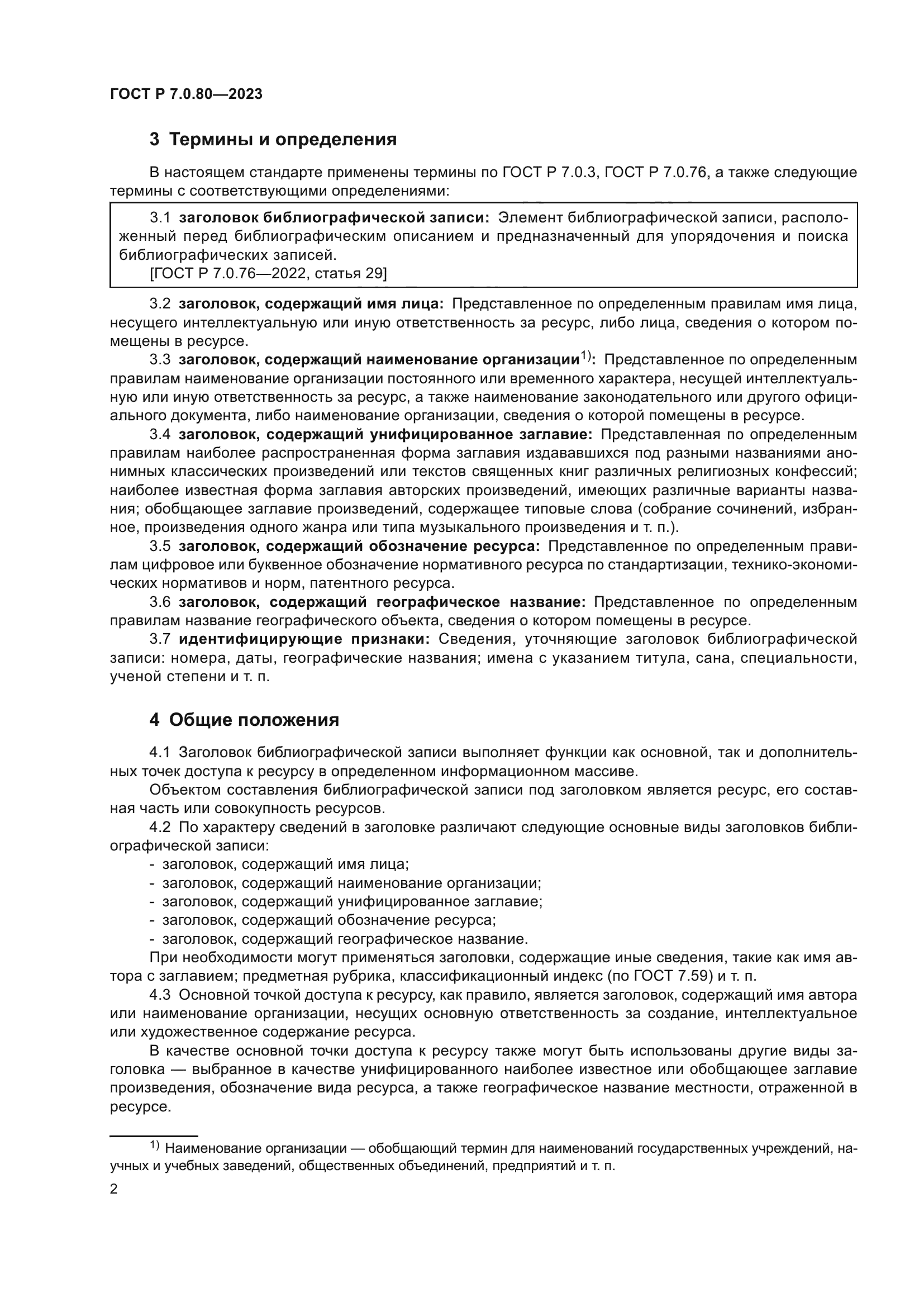 ГОСТ Р 7.0.80-2023