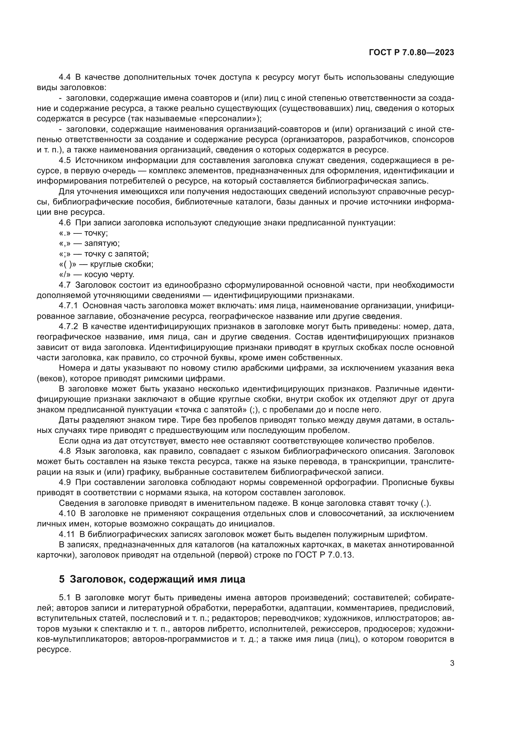 ГОСТ Р 7.0.80-2023