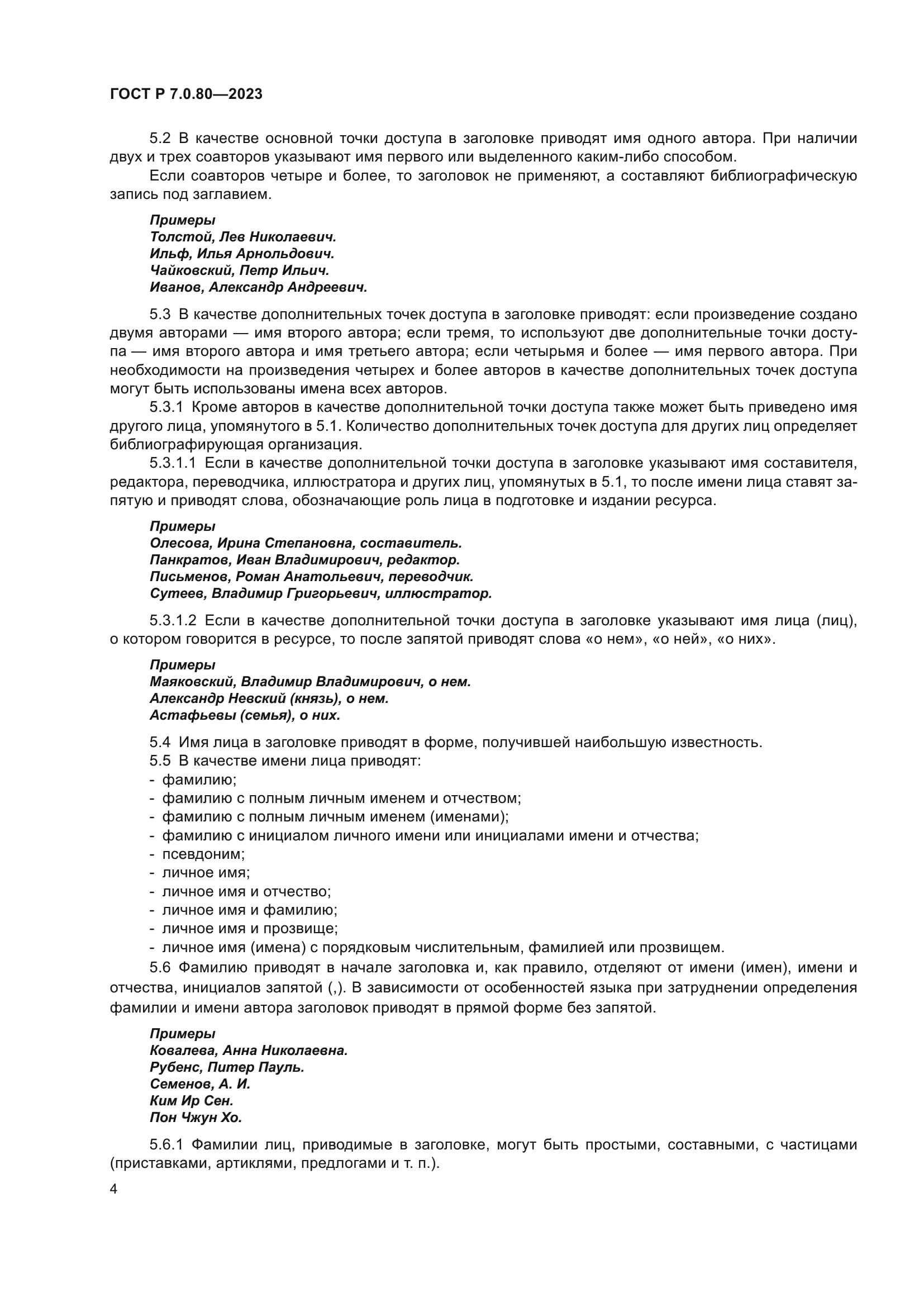 ГОСТ Р 7.0.80-2023