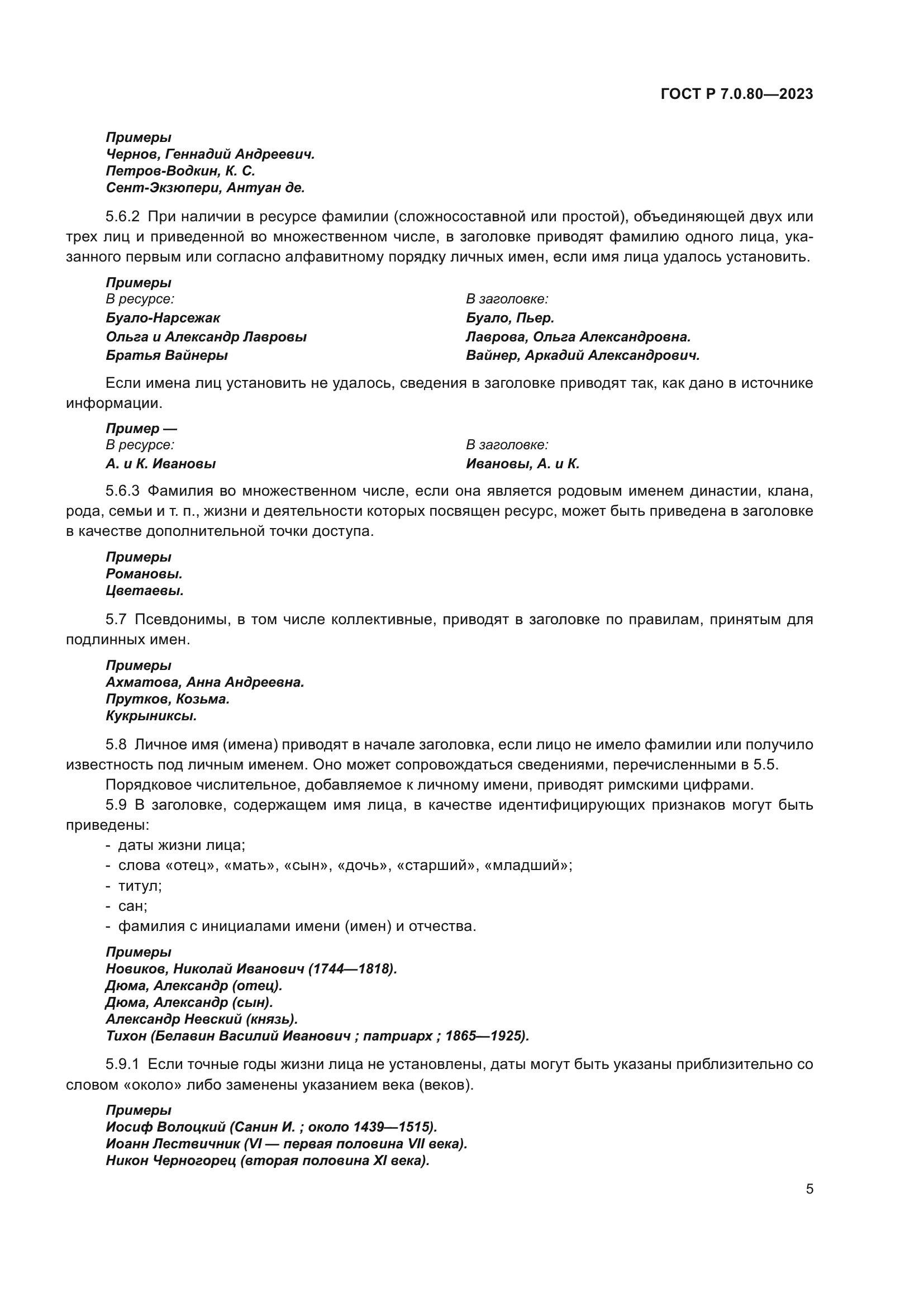 ГОСТ Р 7.0.80-2023