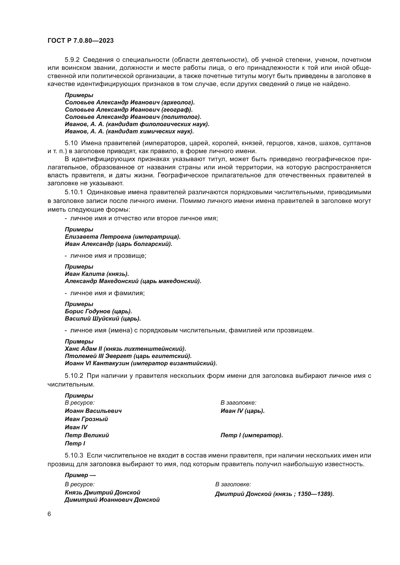 ГОСТ Р 7.0.80-2023