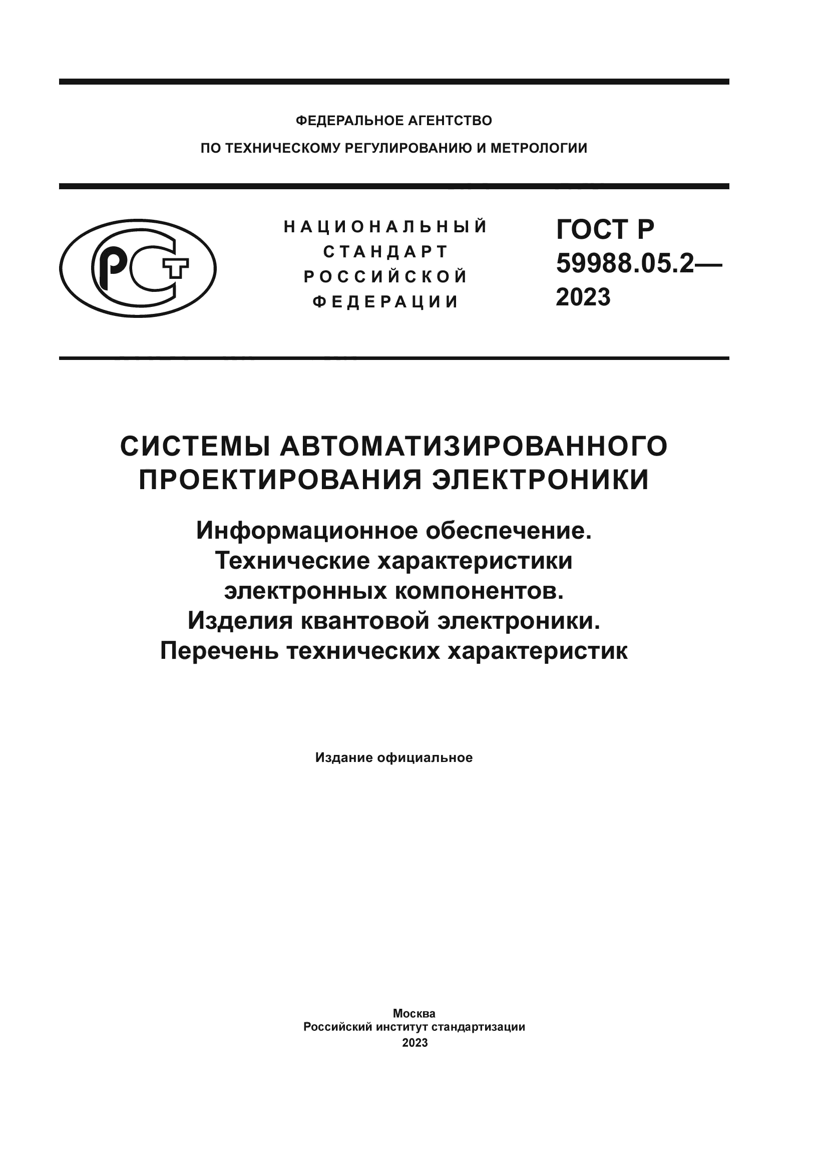 ГОСТ Р 59988.05.2-2023