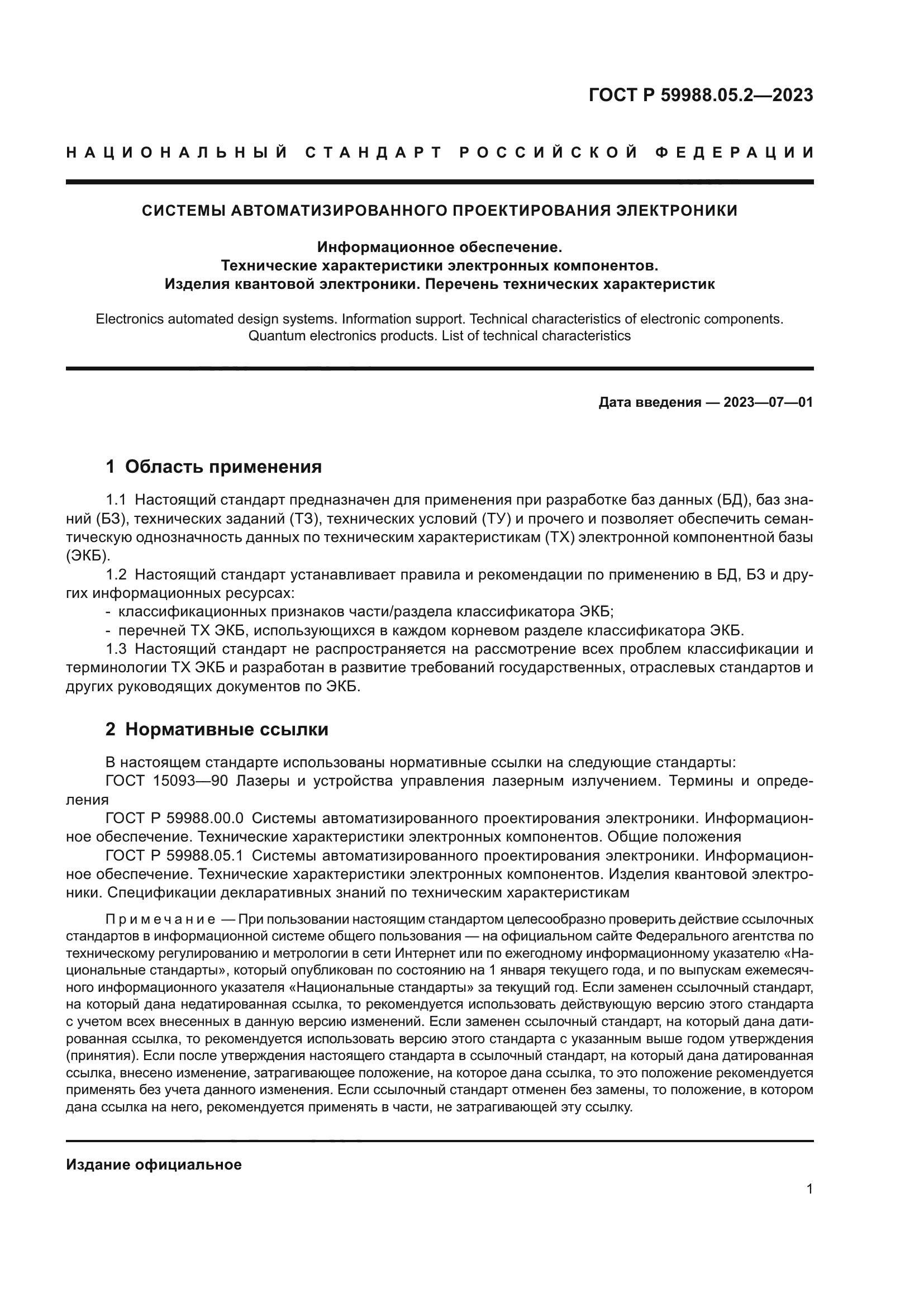 Скачать ГОСТ Р 59988.05.2-2023 Системы автоматизированного проектирования  электроники. Информационное обеспечение. Технические характеристики  электронных компонентов. Изделия квантовой электроники. Перечень технических  характеристик