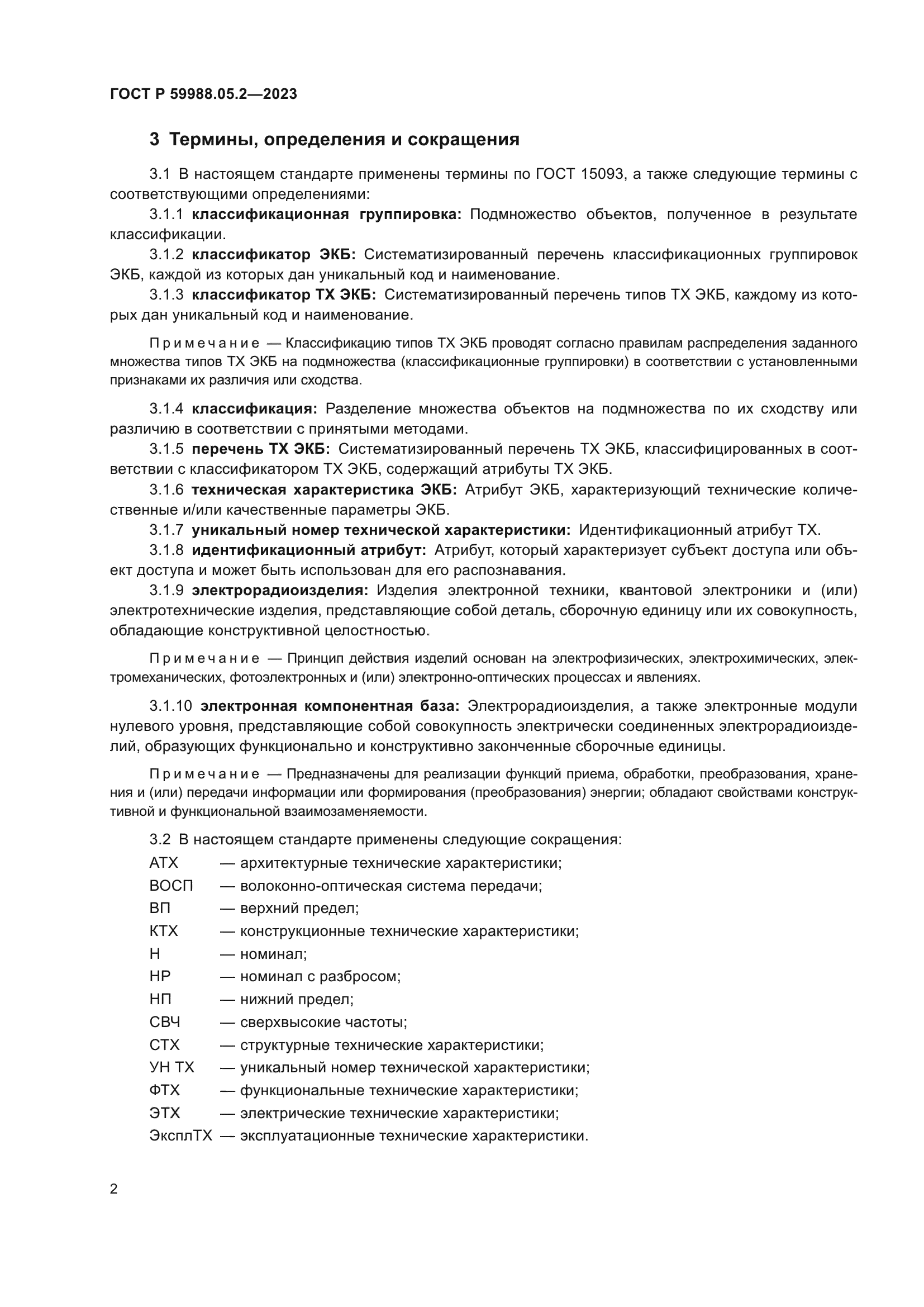 ГОСТ Р 59988.05.2-2023