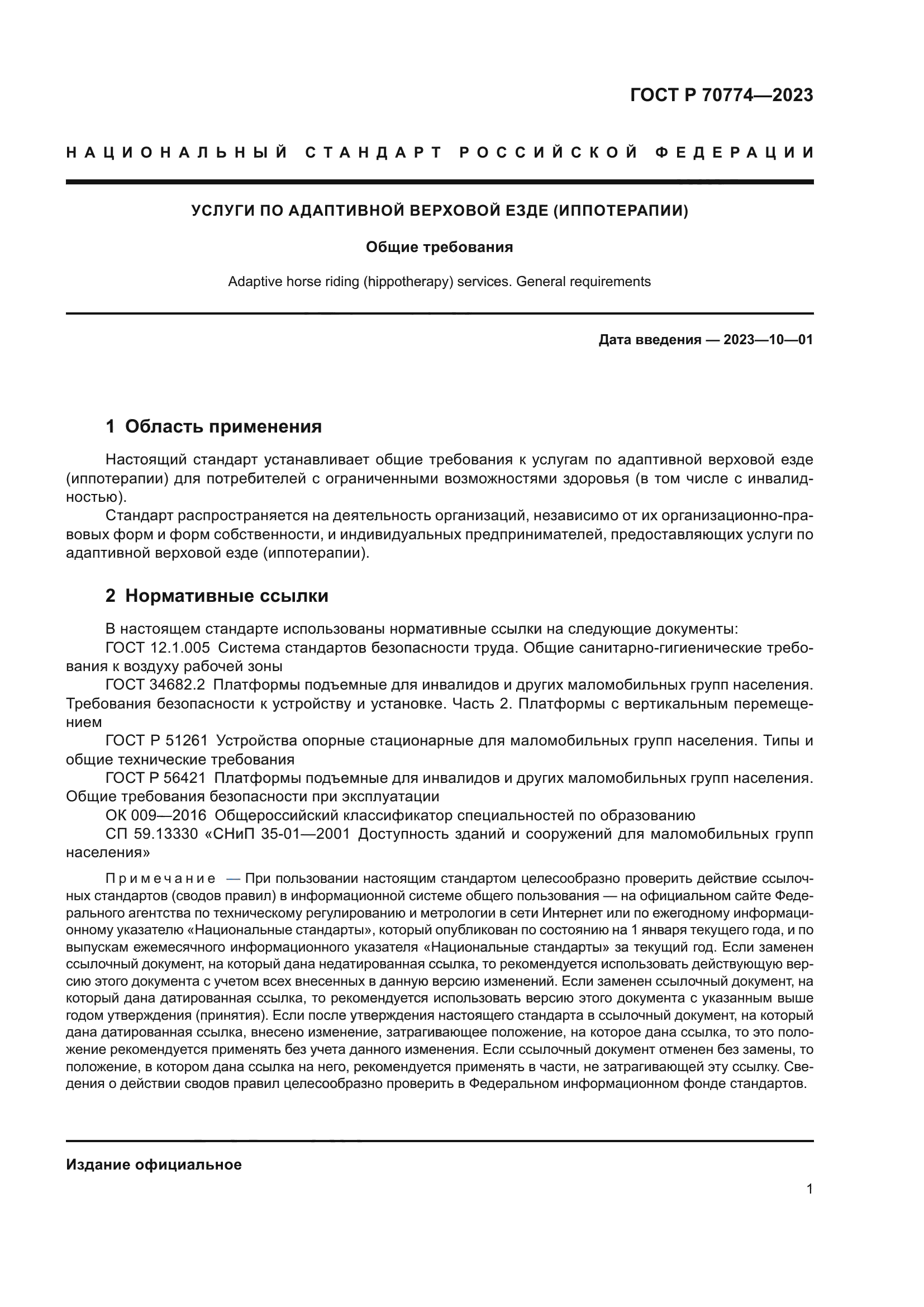 ГОСТ Р 70774-2023