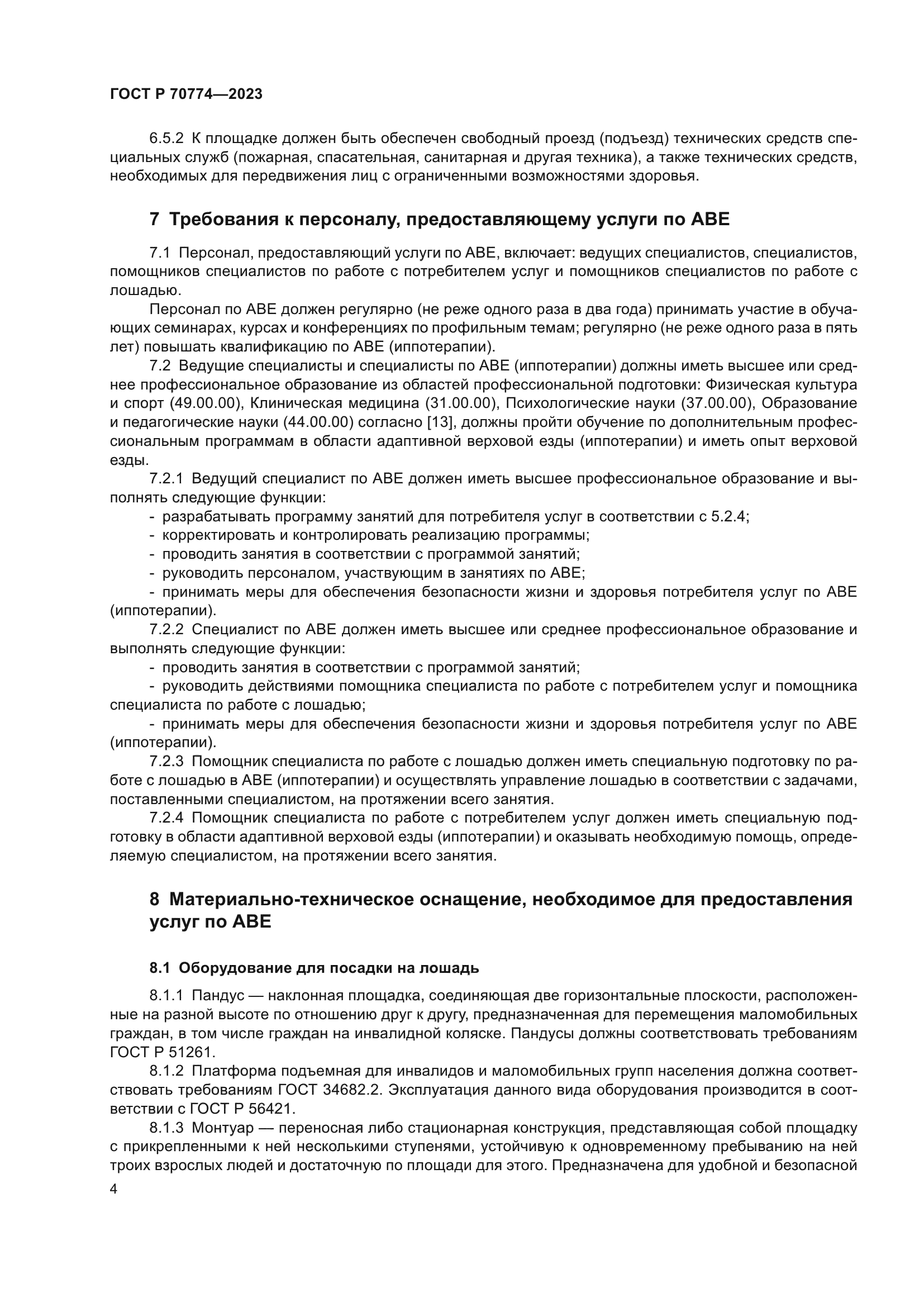 ГОСТ Р 70774-2023