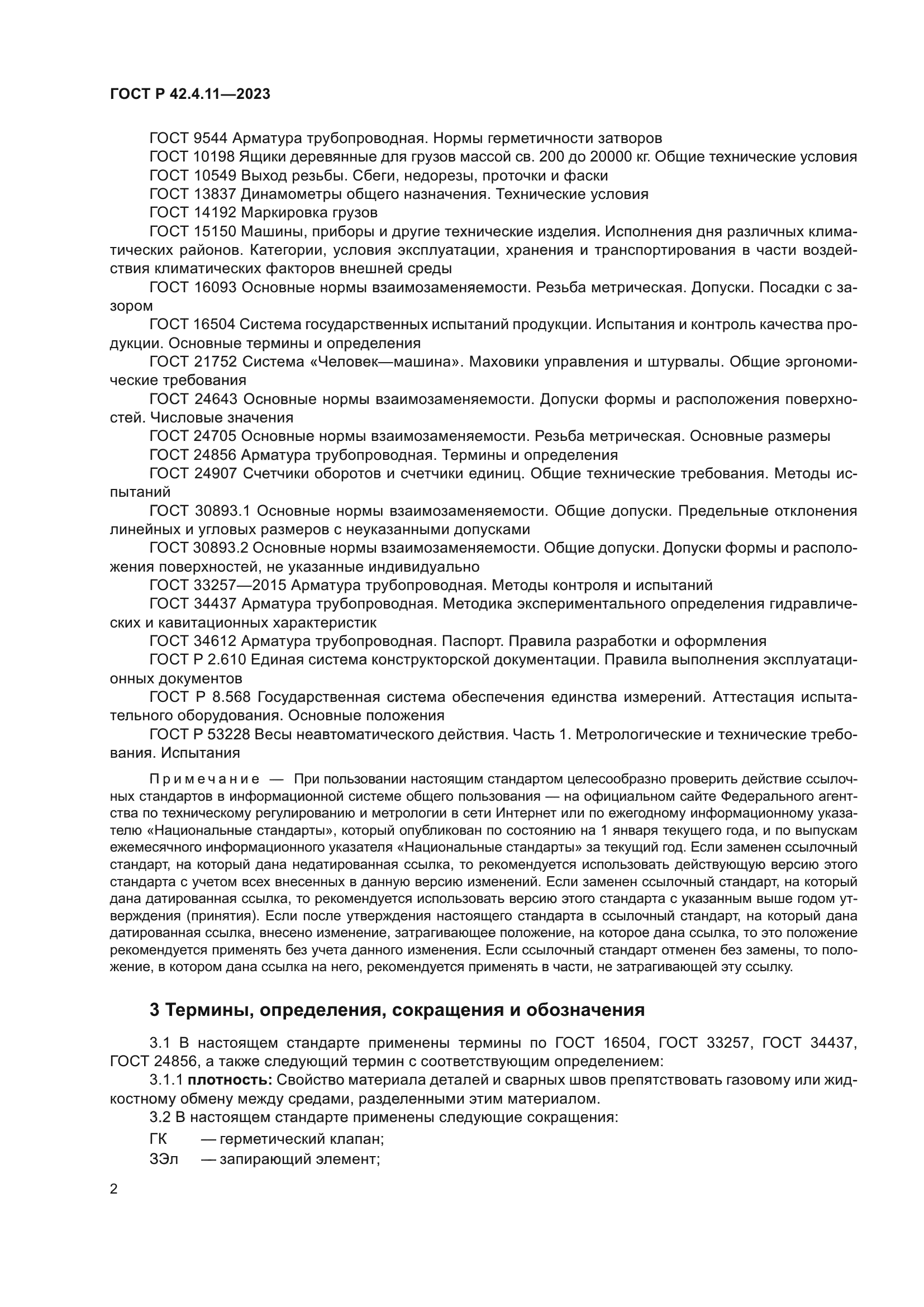 ГОСТ Р 42.4.11-2023