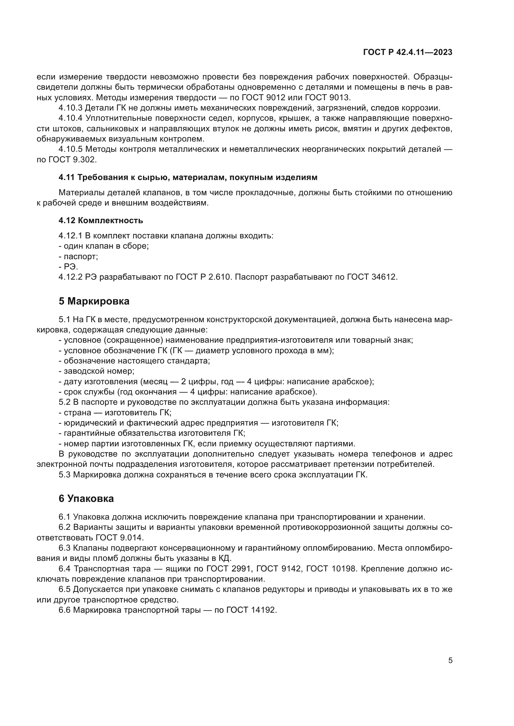 ГОСТ Р 42.4.11-2023