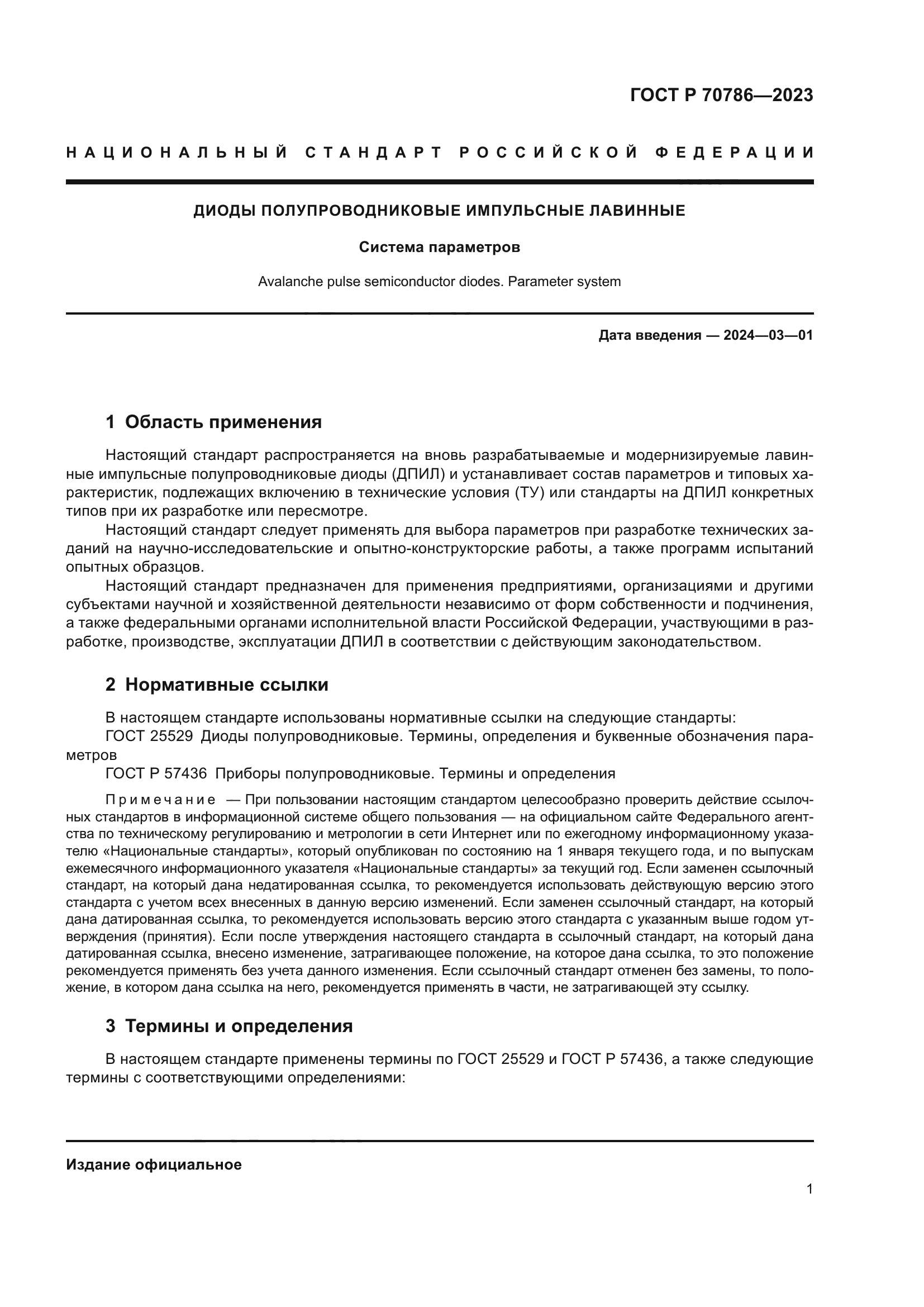 ГОСТ Р 70786-2023