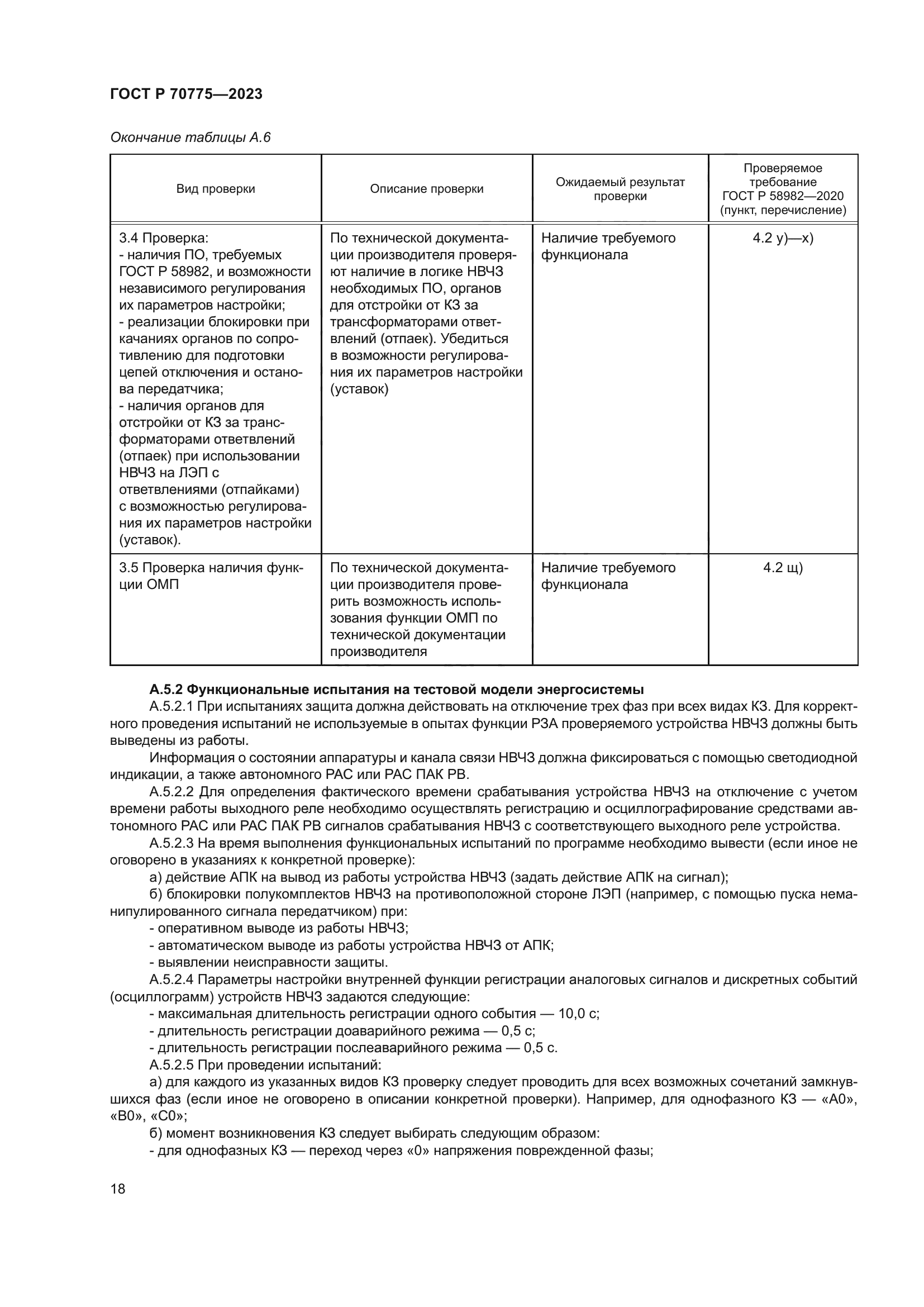 ГОСТ Р 70775-2023