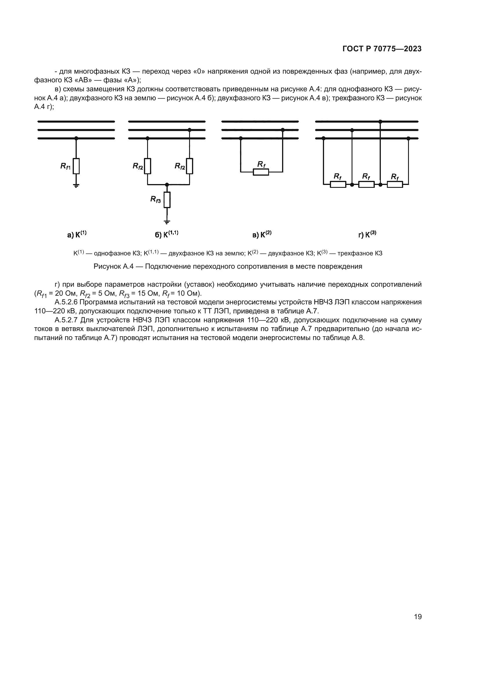 ГОСТ Р 70775-2023