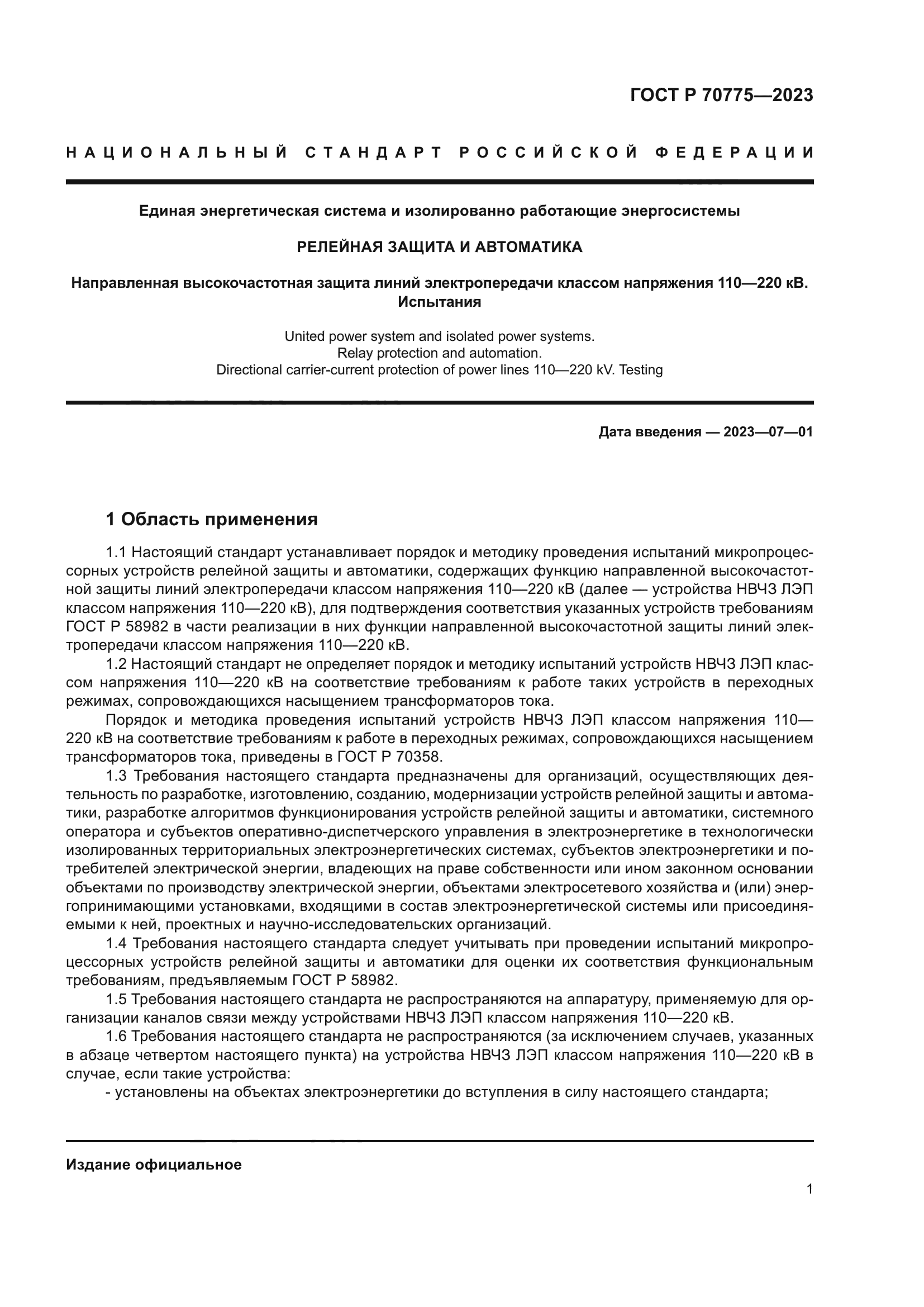 ГОСТ Р 70775-2023