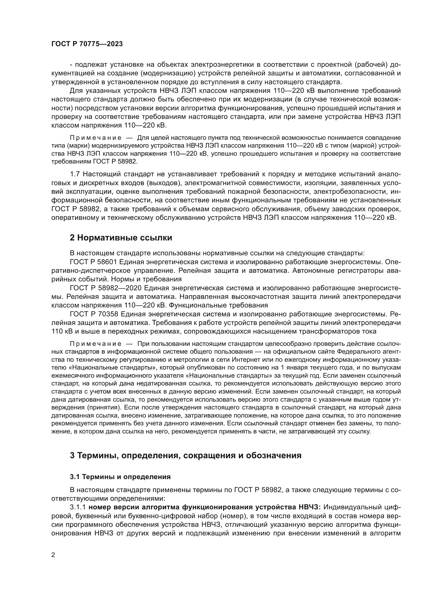 ГОСТ Р 70775-2023