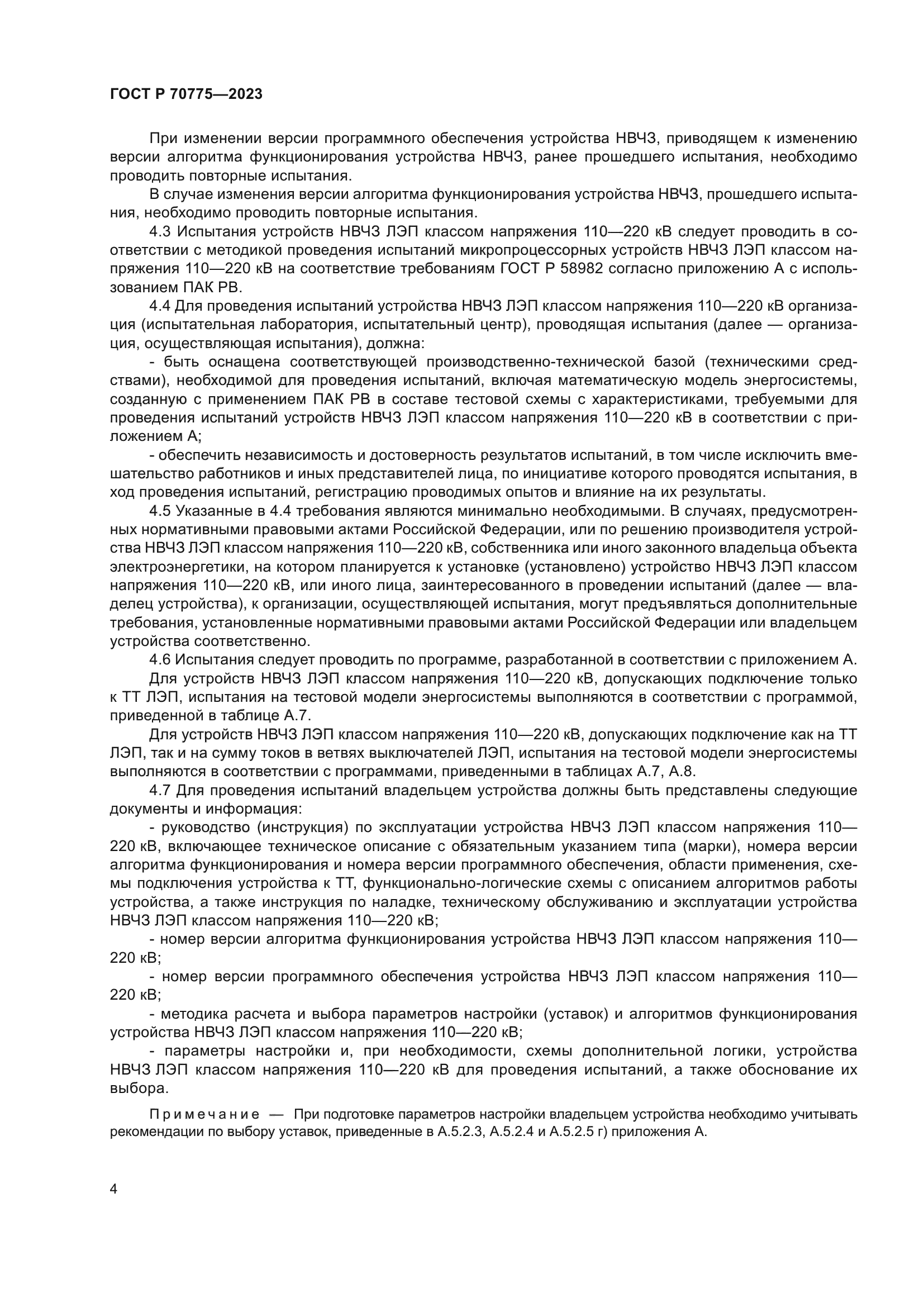 ГОСТ Р 70775-2023