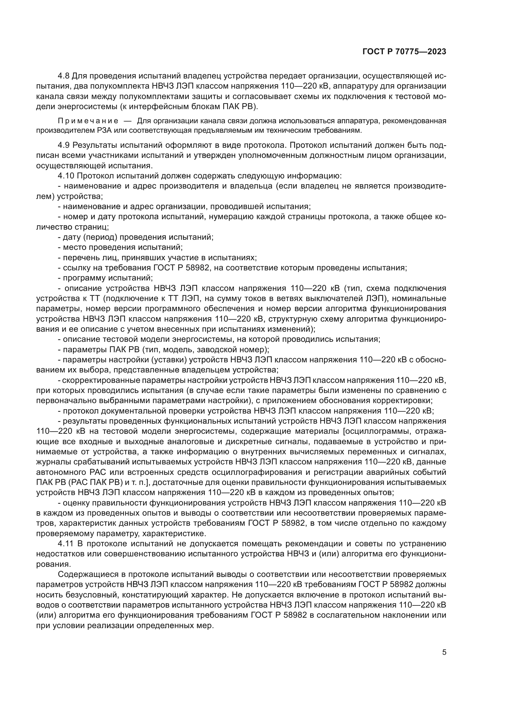 ГОСТ Р 70775-2023