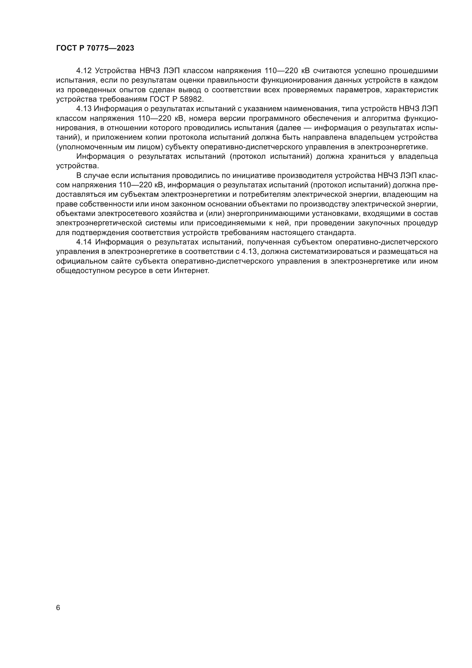 ГОСТ Р 70775-2023