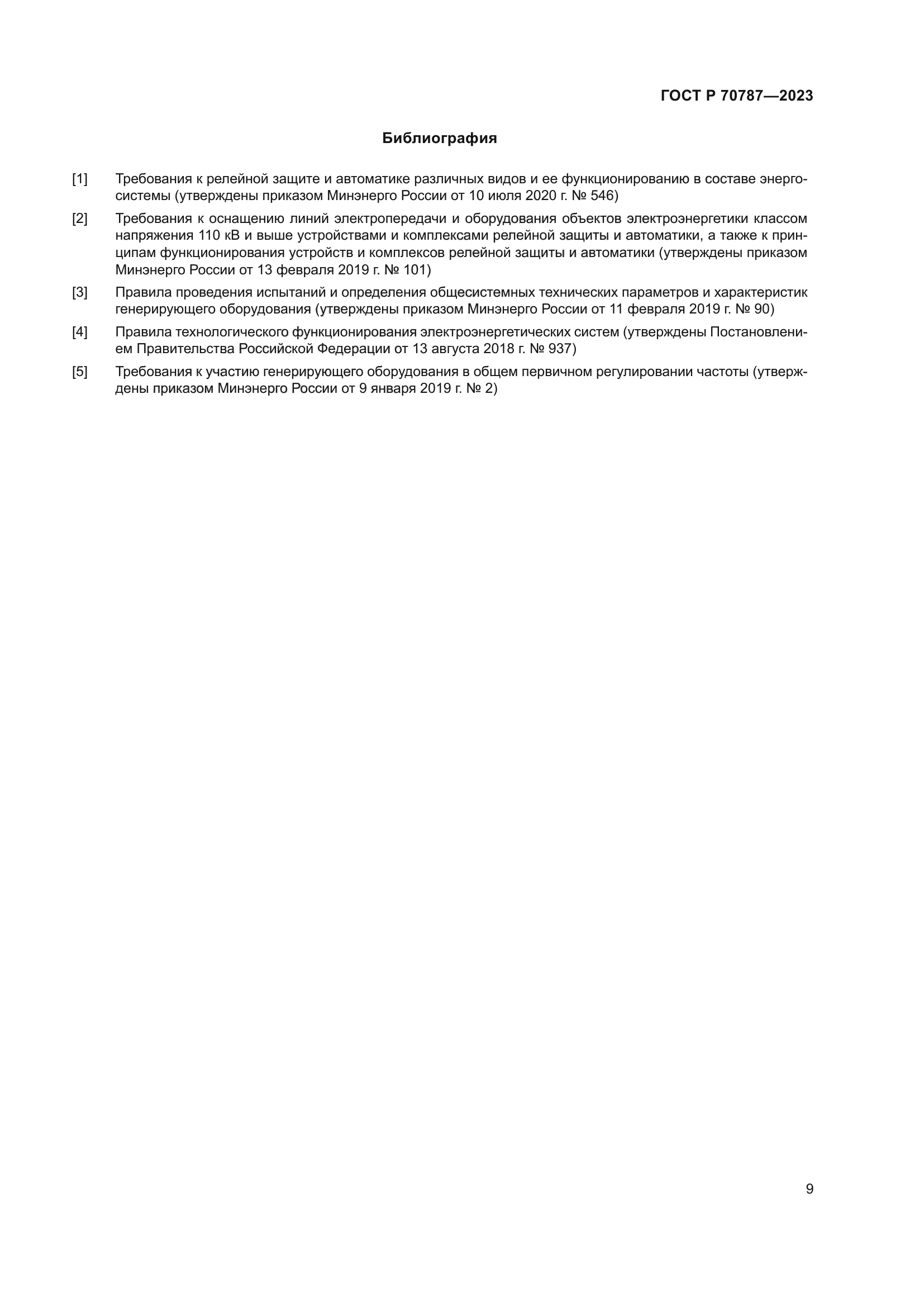 ГОСТ Р 70787-2023