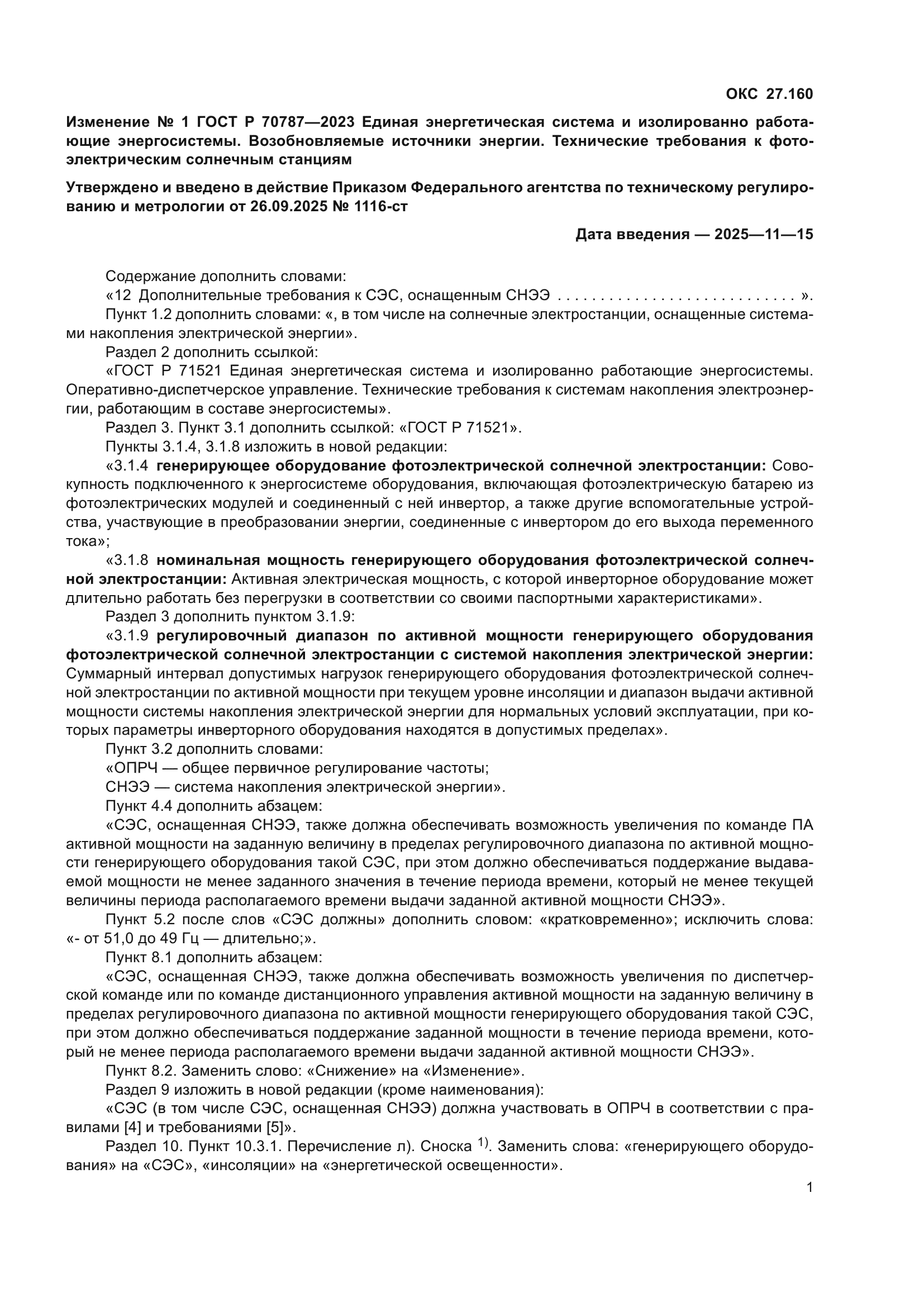 ГОСТ Р 70787-2023