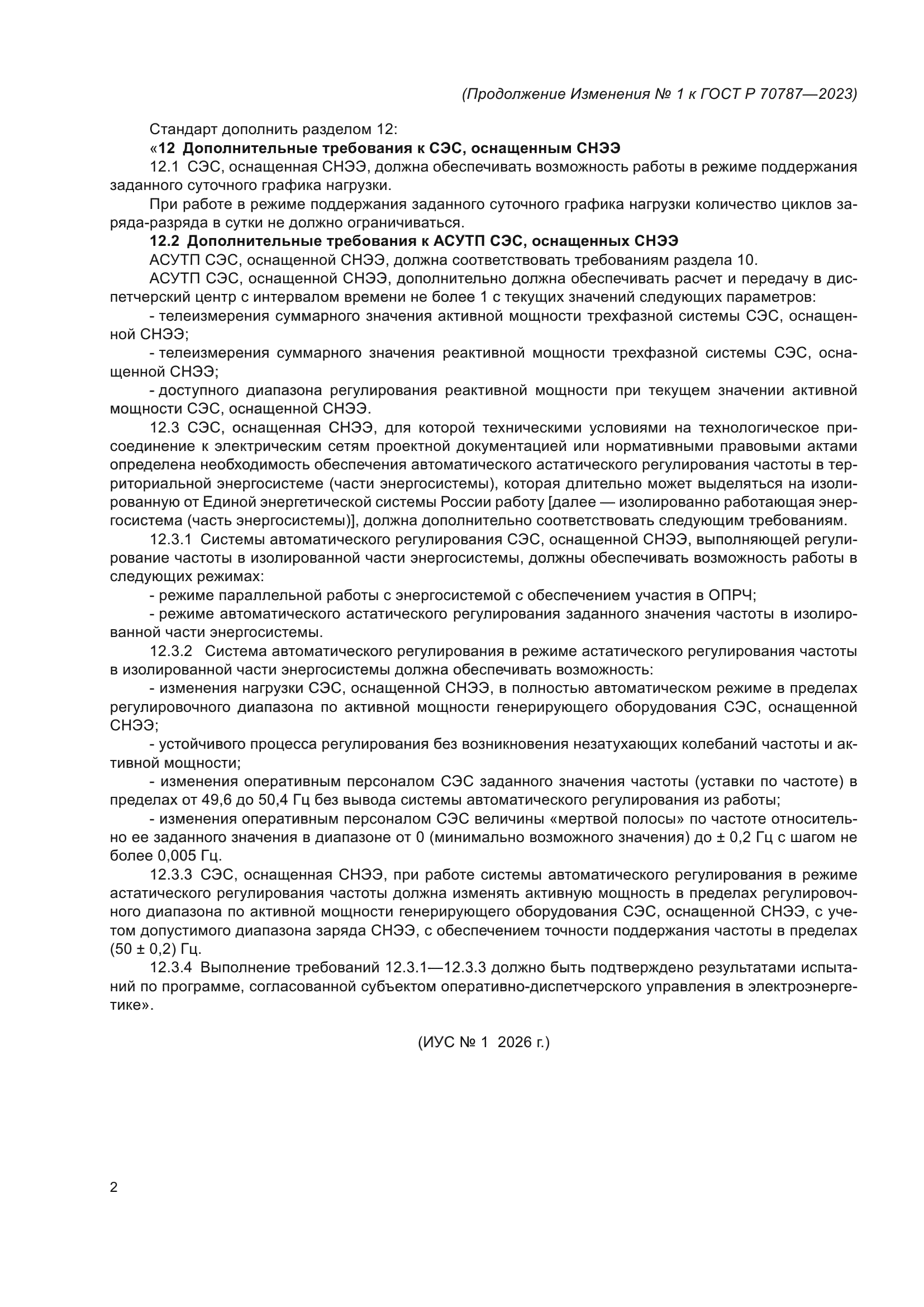 ГОСТ Р 70787-2023