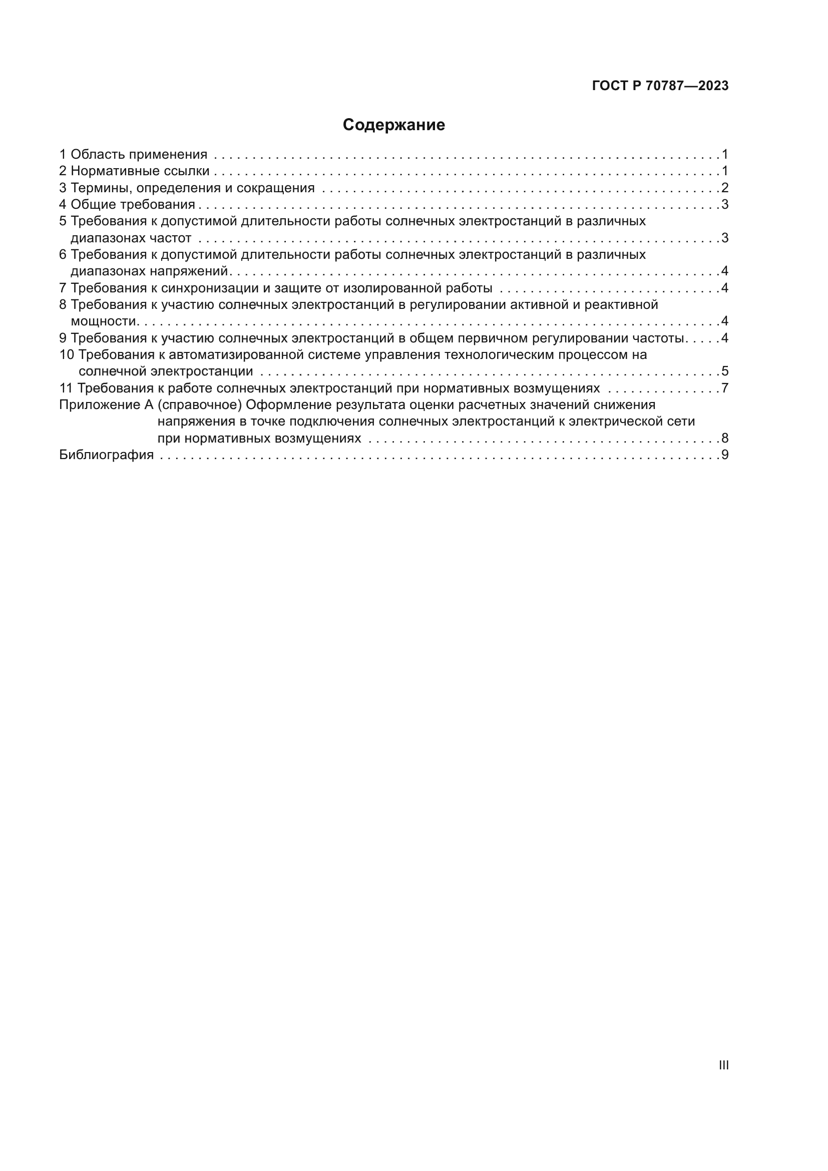 ГОСТ Р 70787-2023