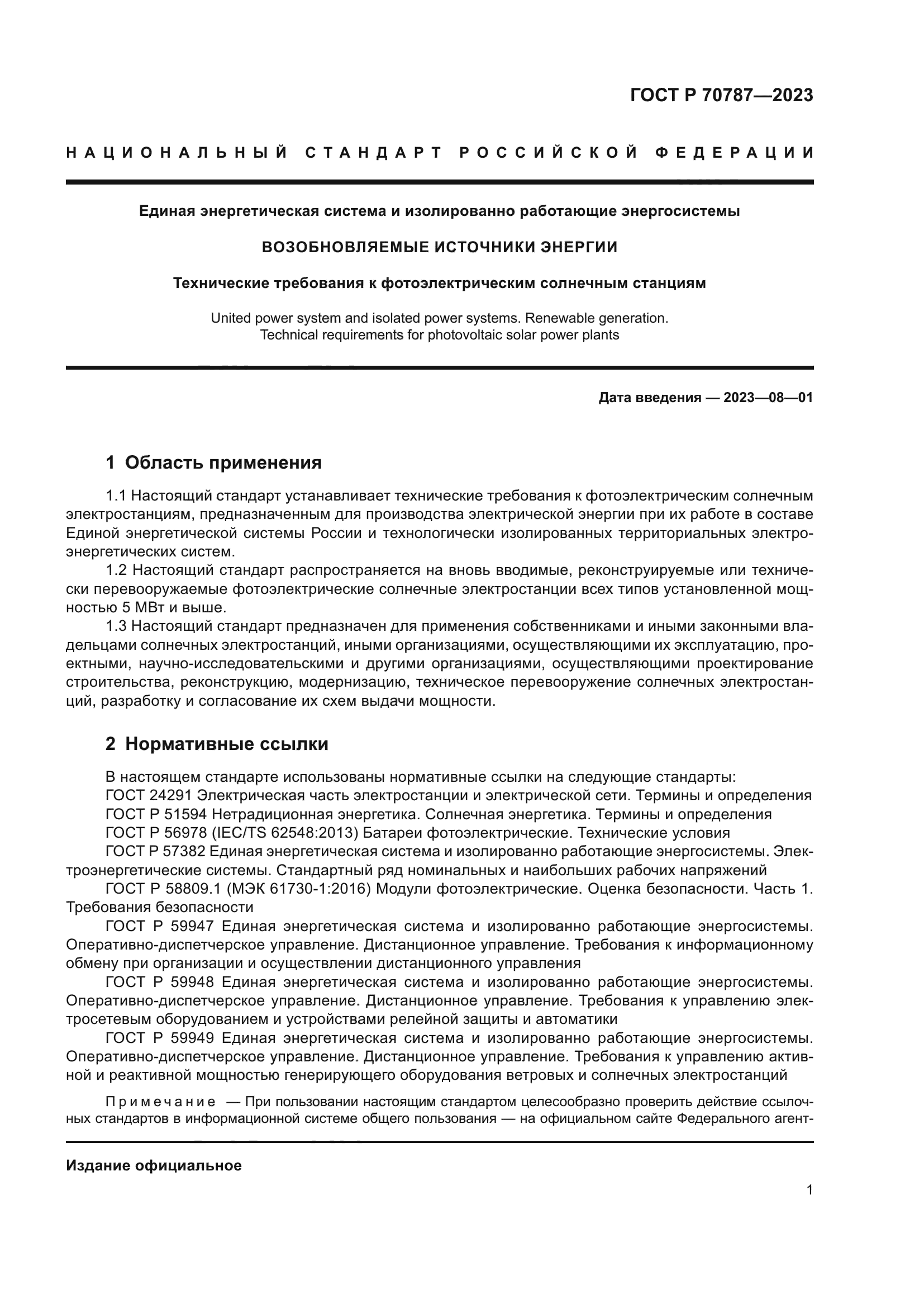 ГОСТ Р 70787-2023