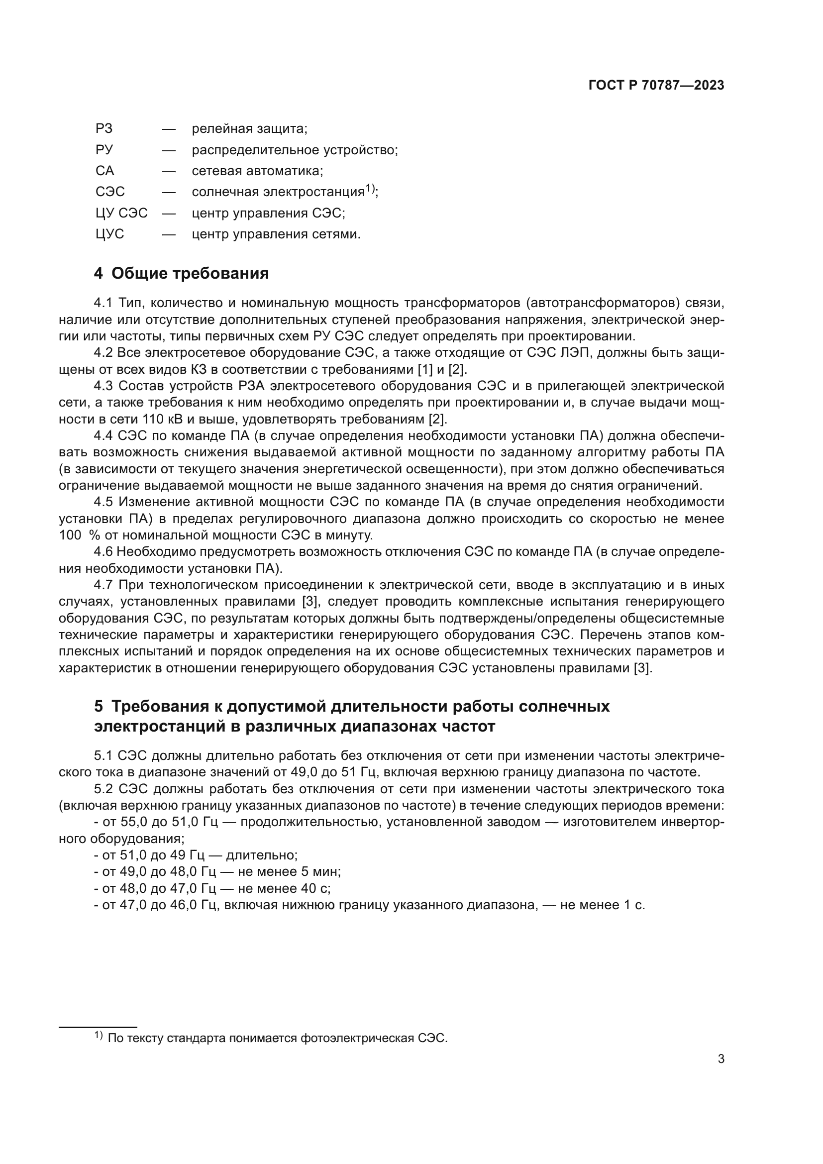 ГОСТ Р 70787-2023