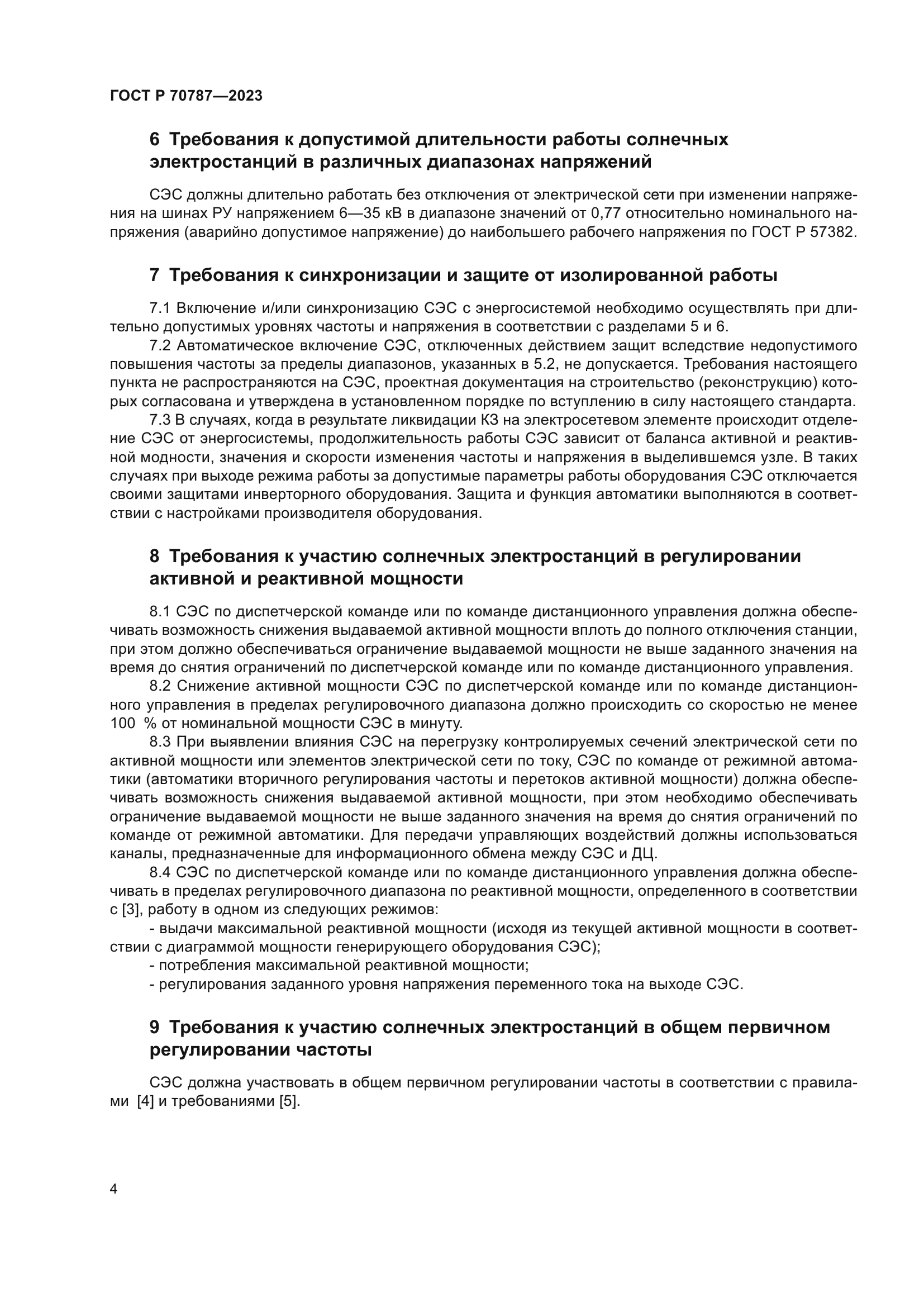 ГОСТ Р 70787-2023