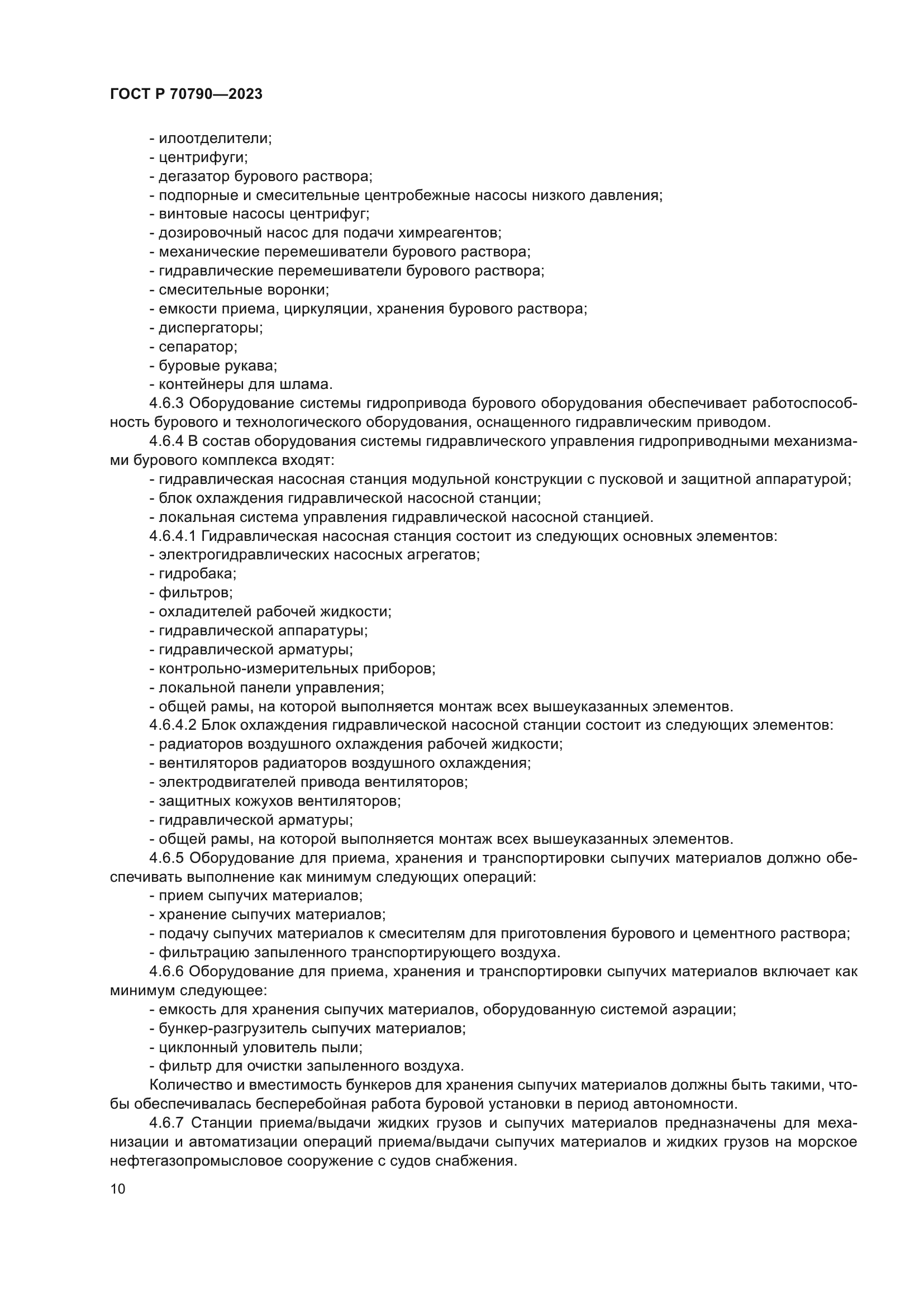 ГОСТ Р 70790-2023