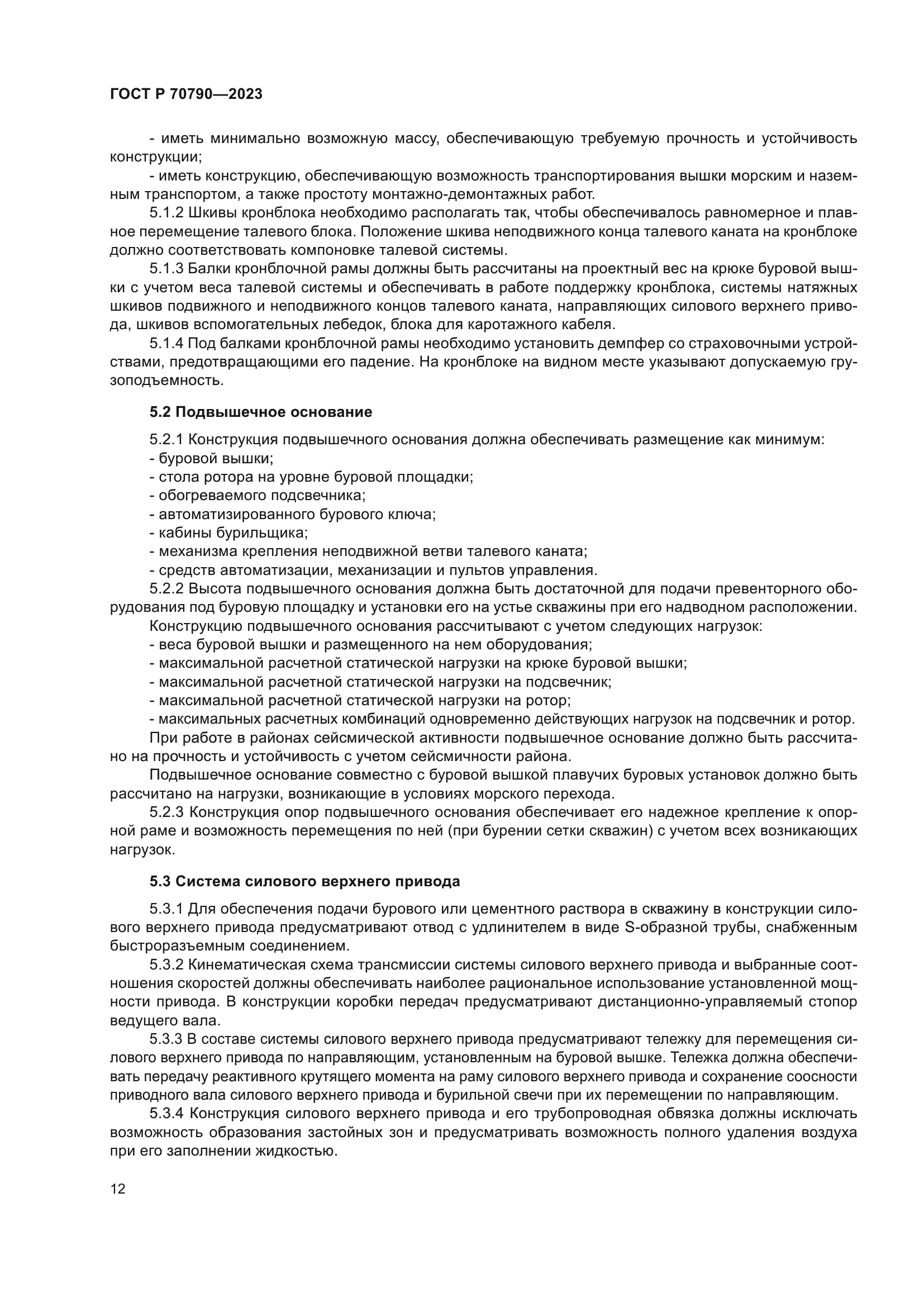 ГОСТ Р 70790-2023