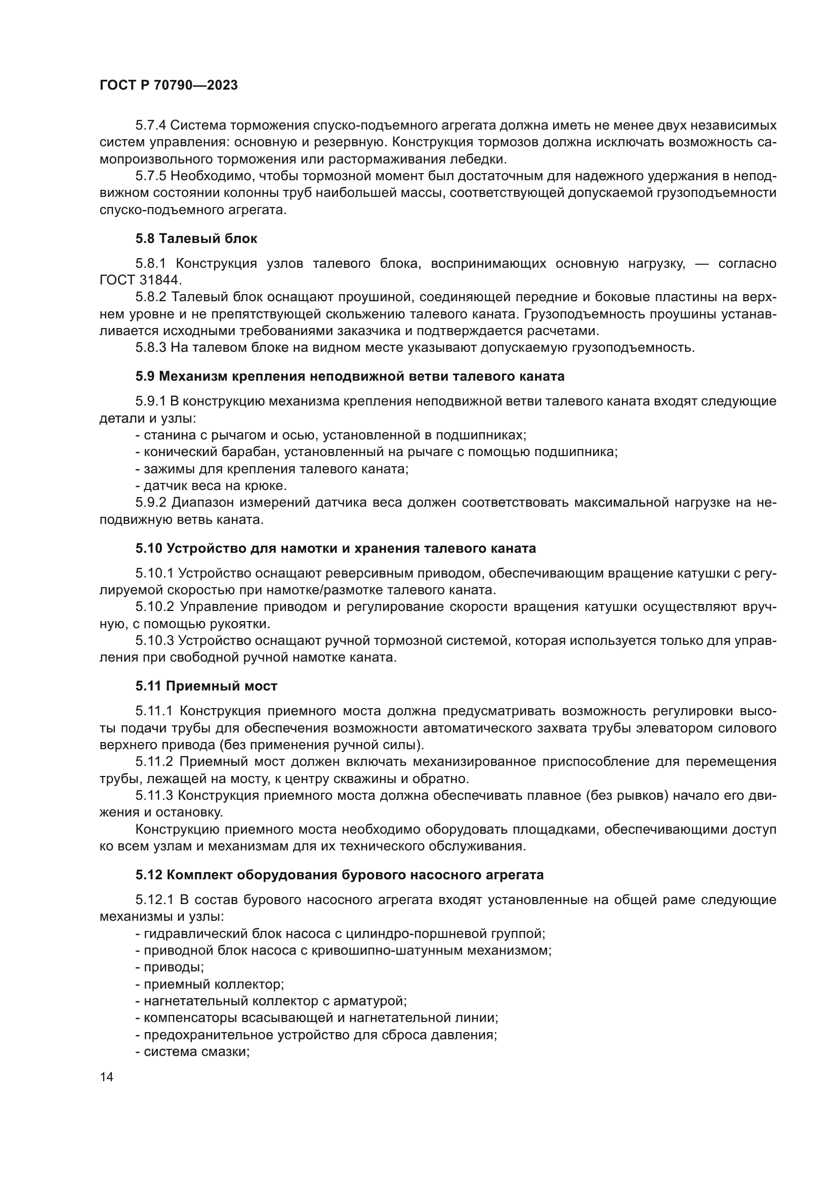 ГОСТ Р 70790-2023