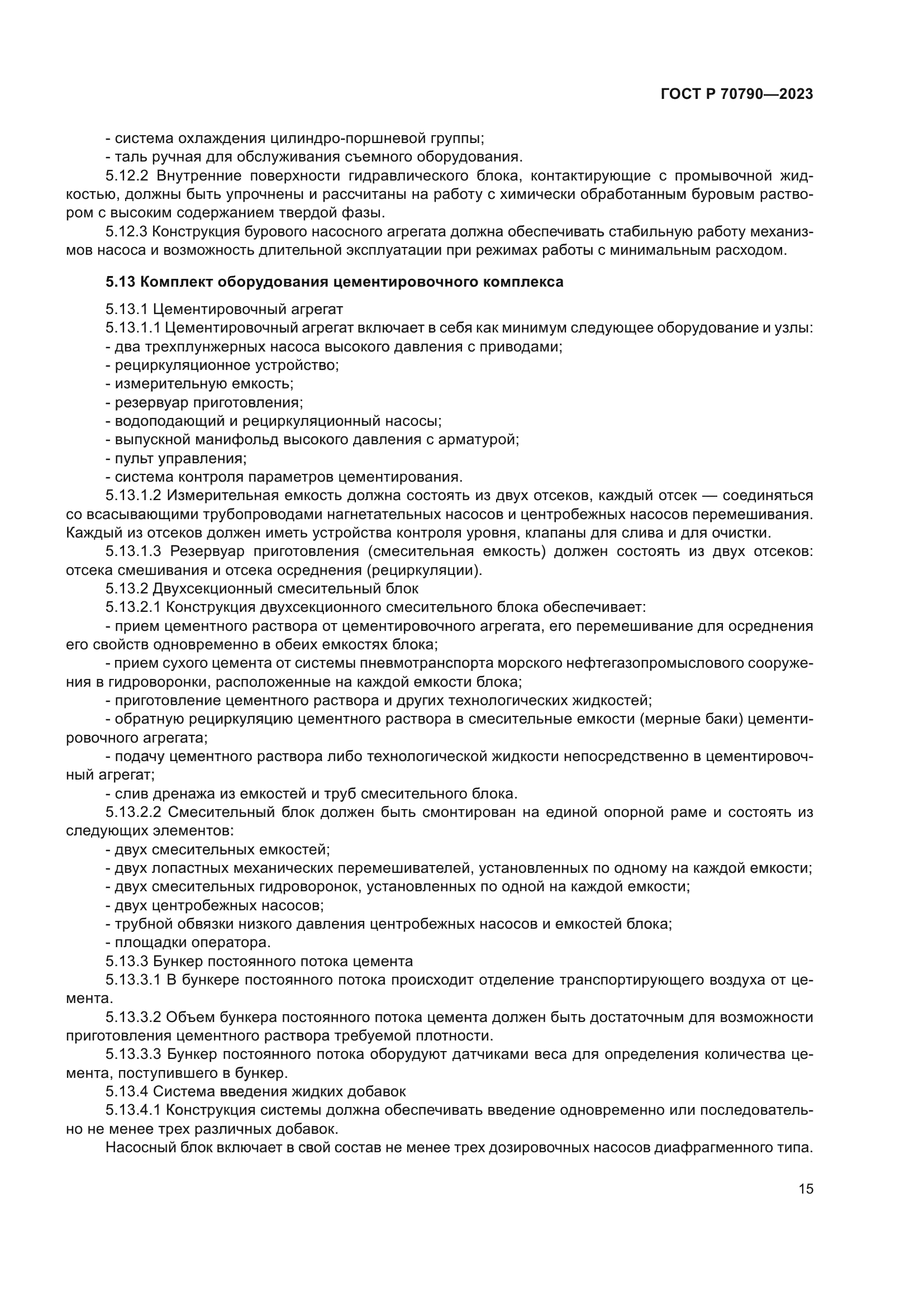 ГОСТ Р 70790-2023