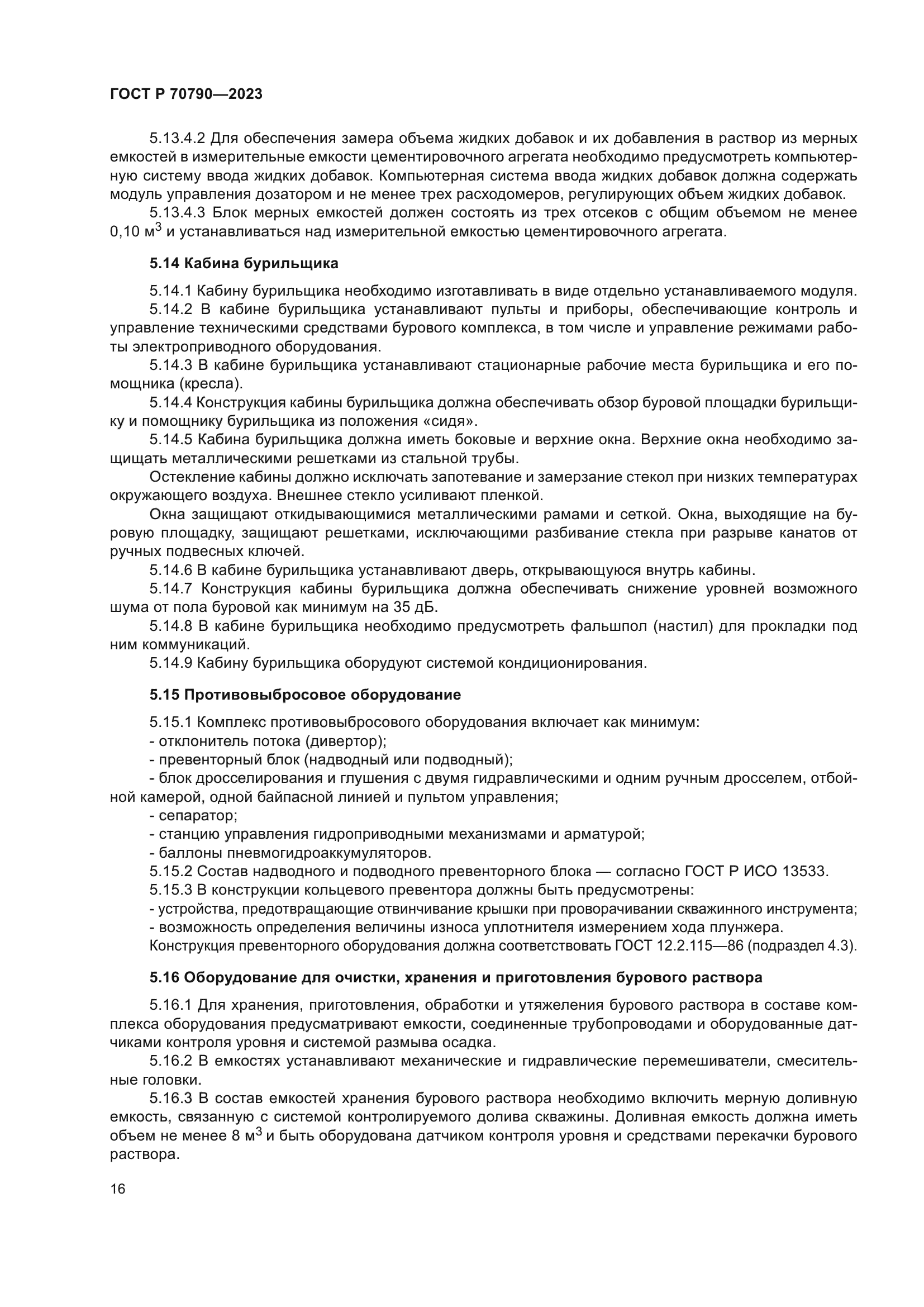 ГОСТ Р 70790-2023