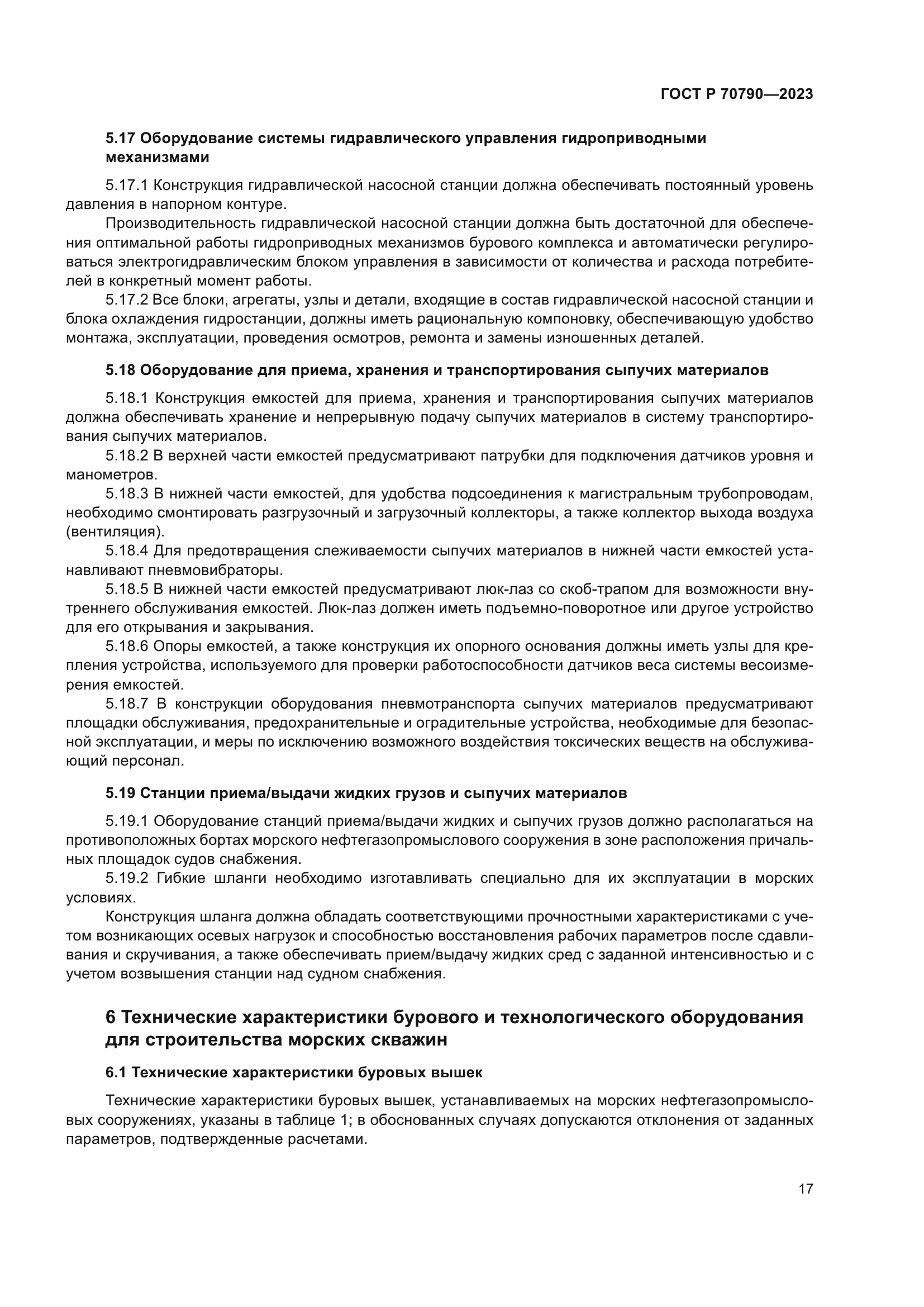 ГОСТ Р 70790-2023