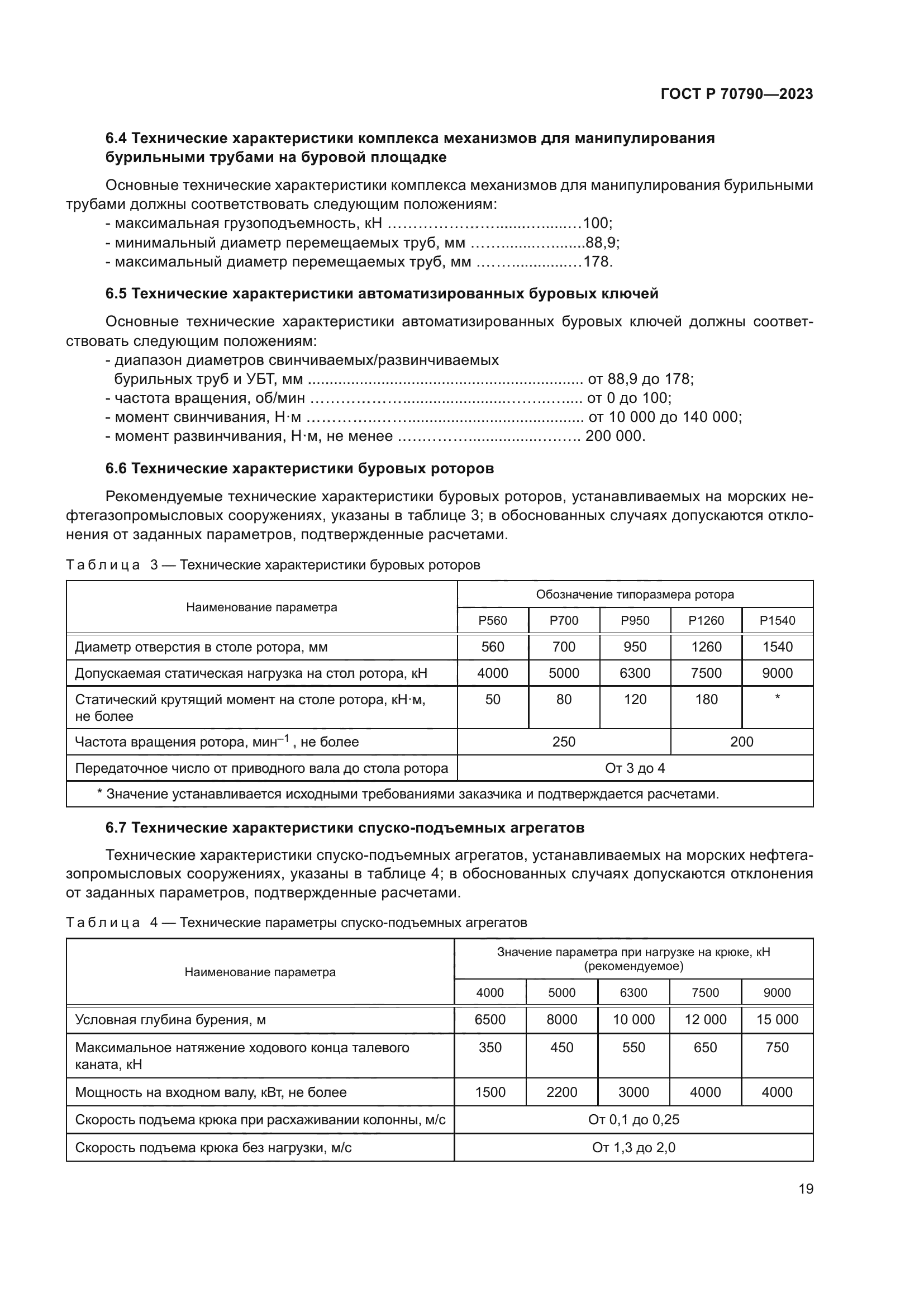 ГОСТ Р 70790-2023