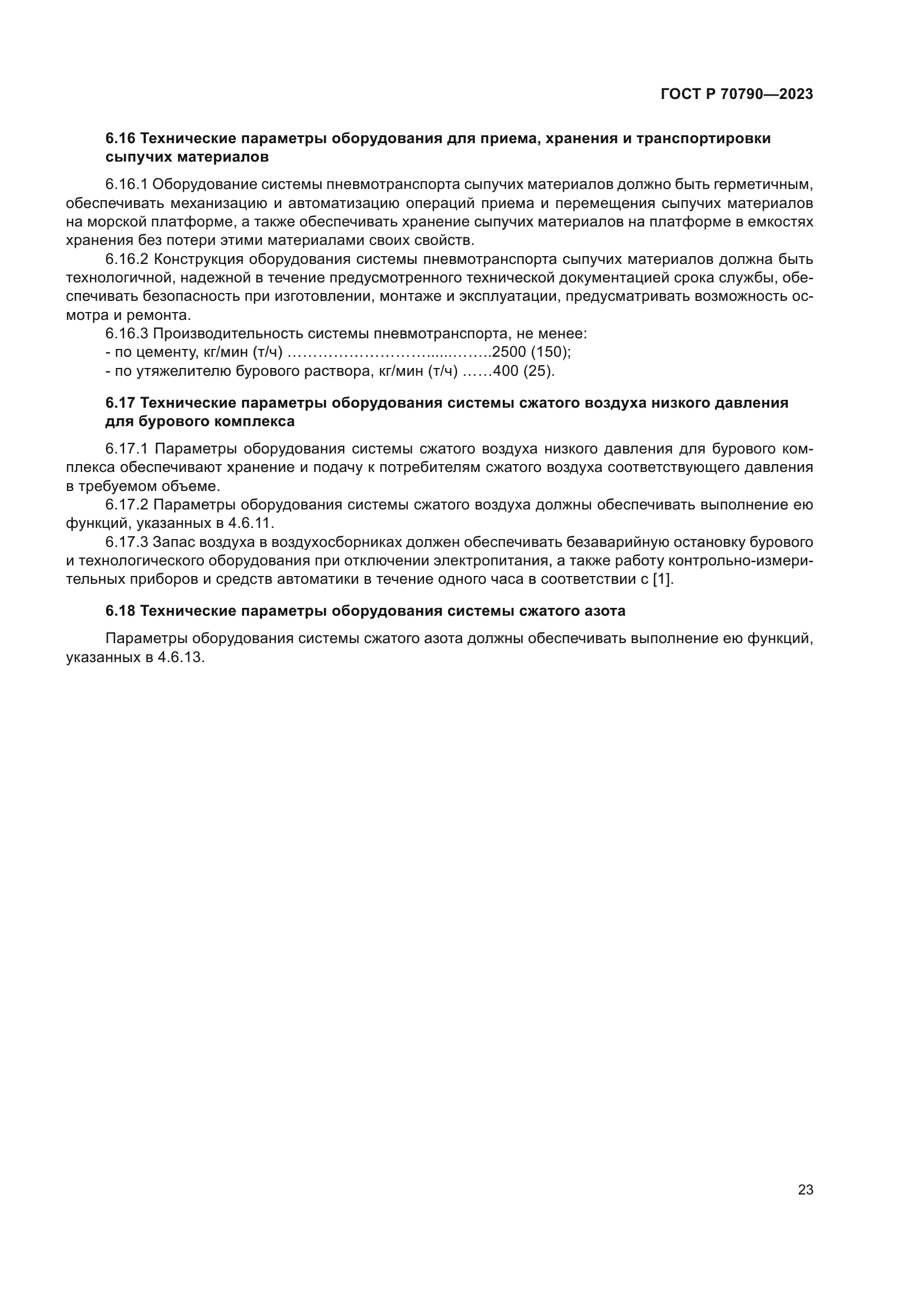 ГОСТ Р 70790-2023