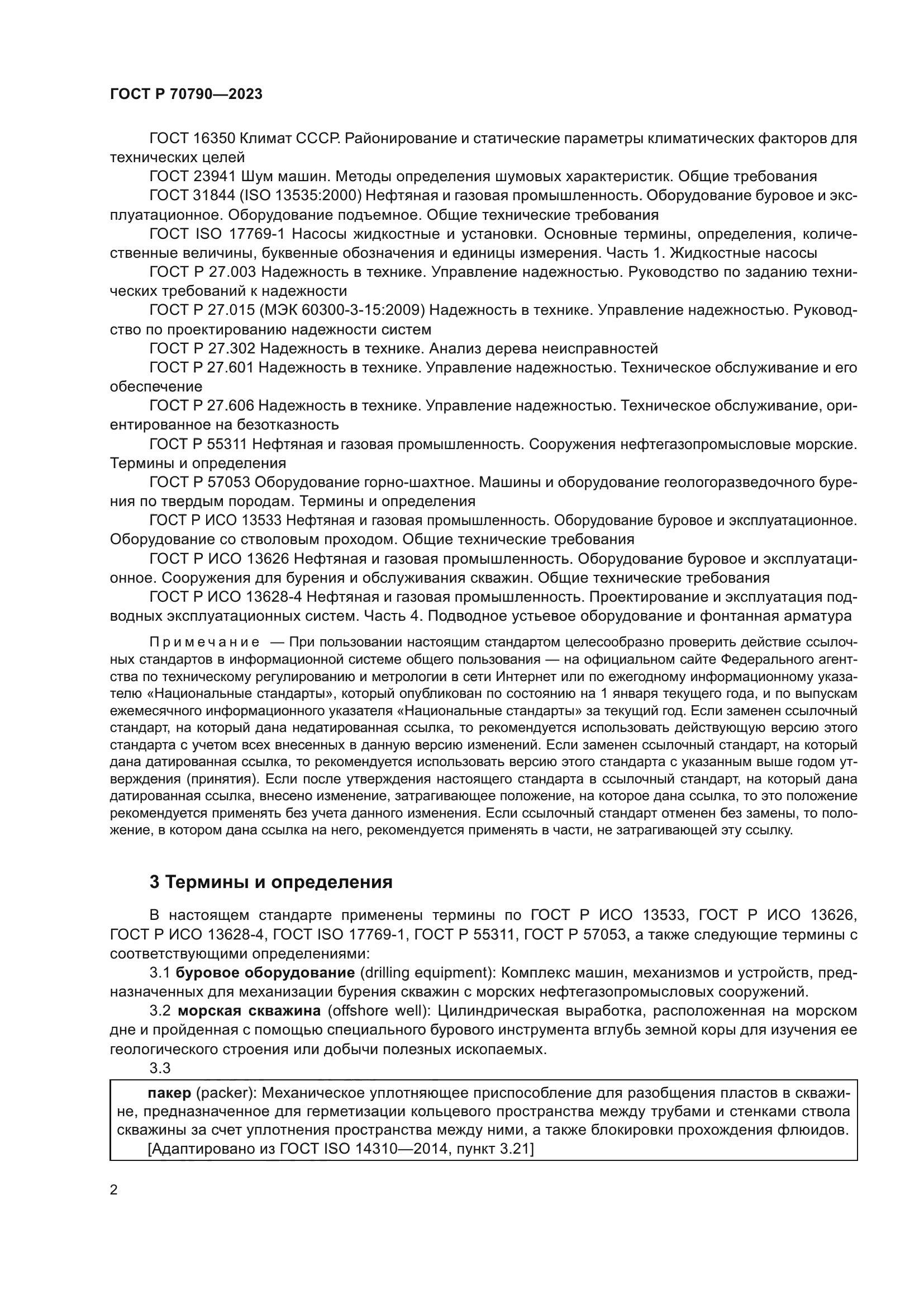 ГОСТ Р 70790-2023